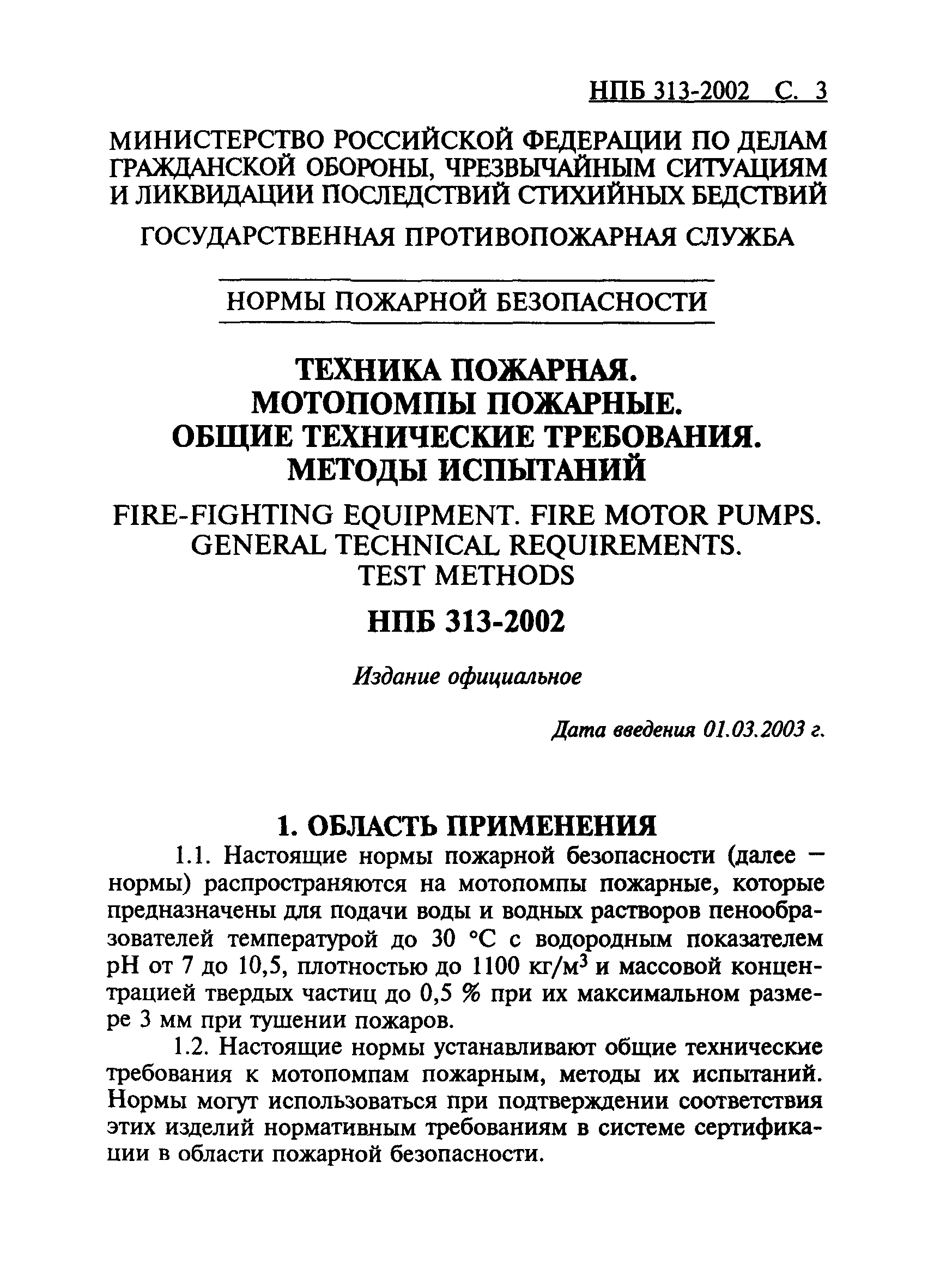 НПБ 313-2002