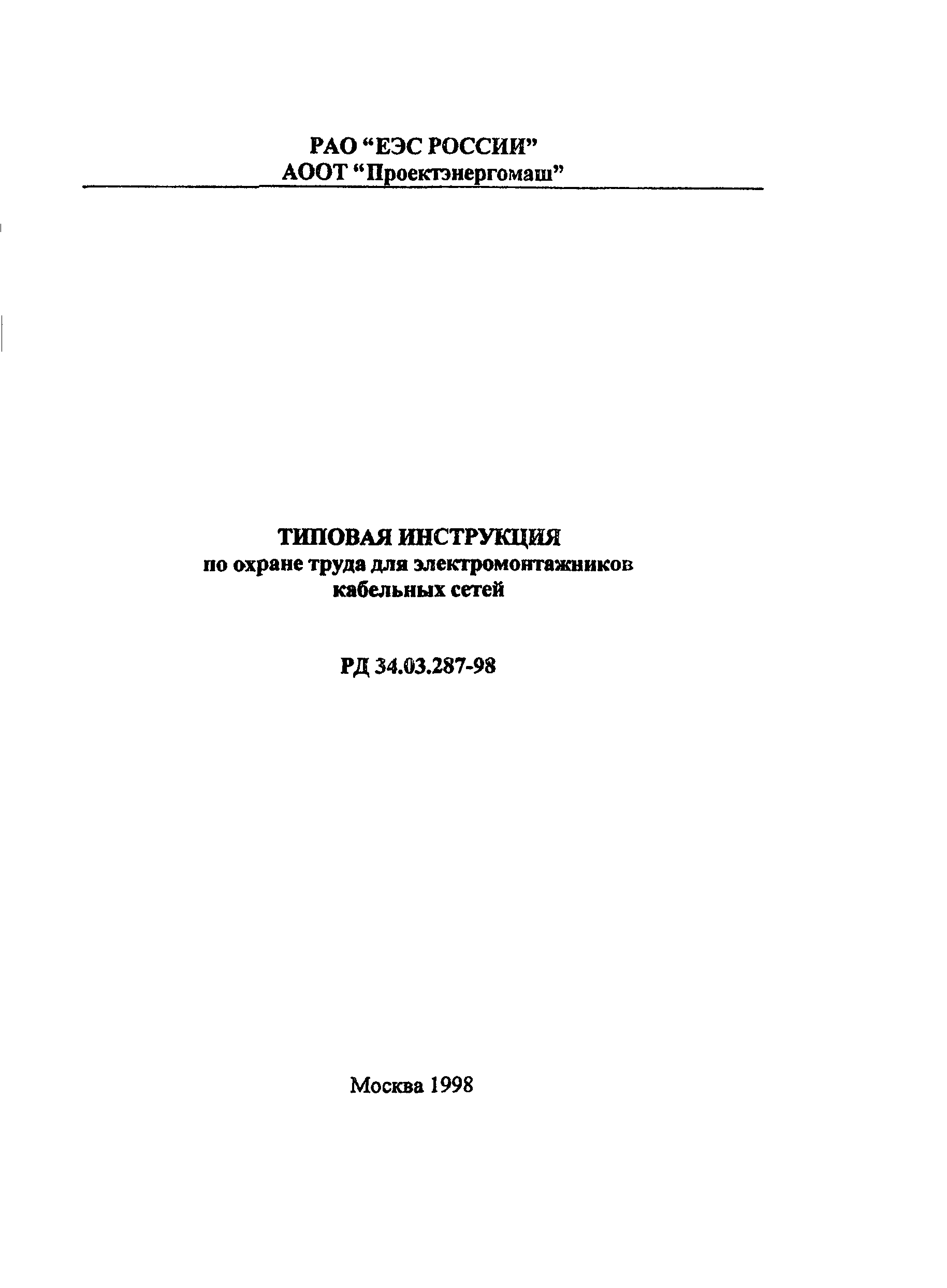 РД 34.03.287-98