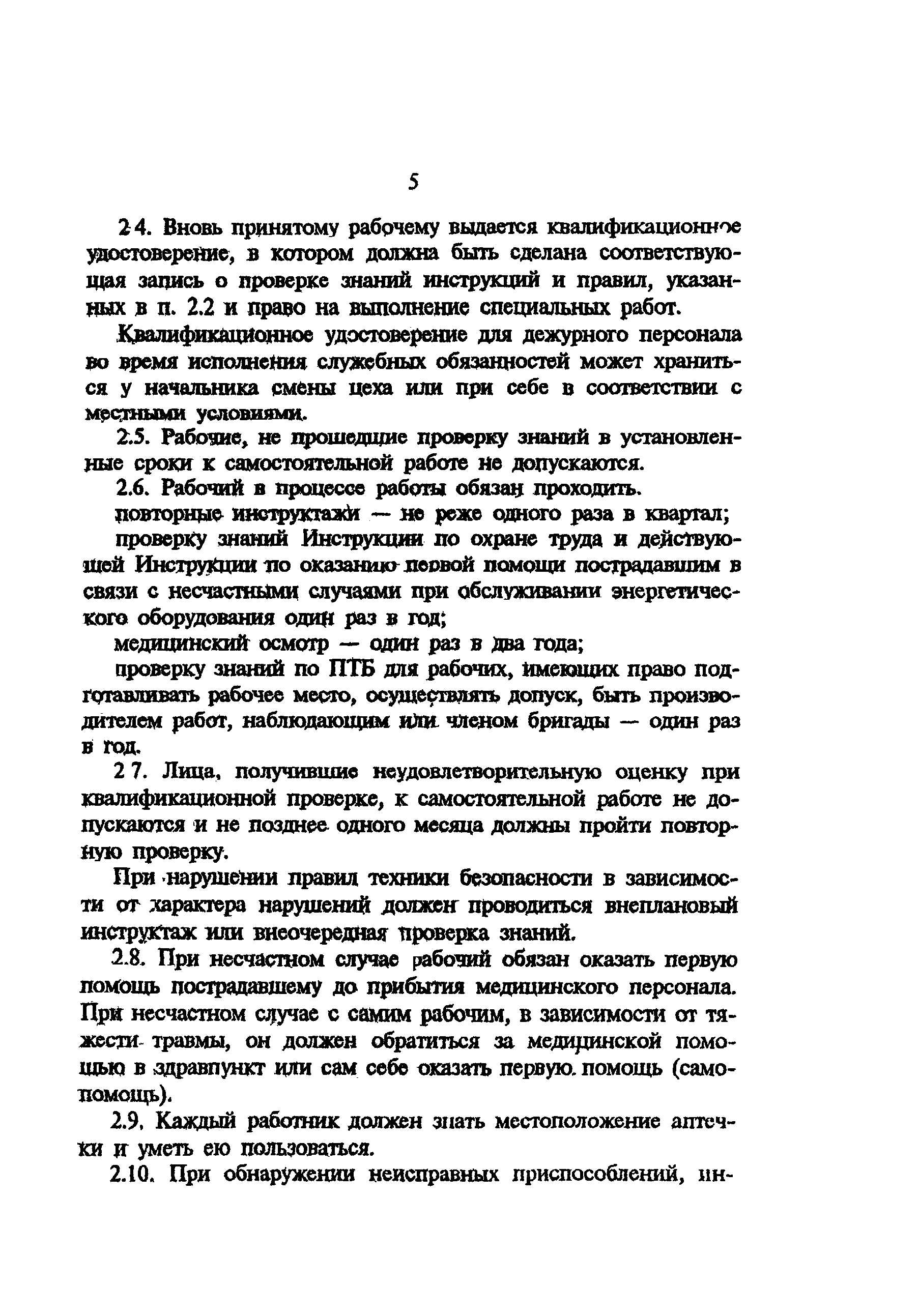 РД 34.03.261-93