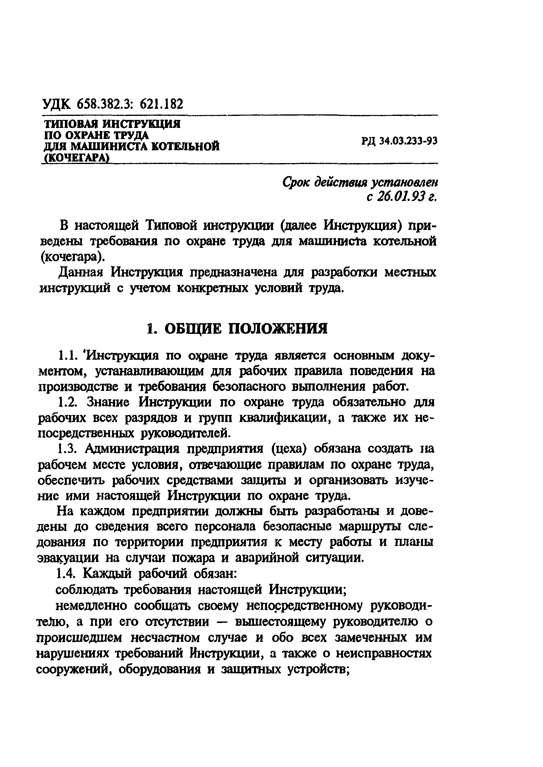 РД 34.03.233-93