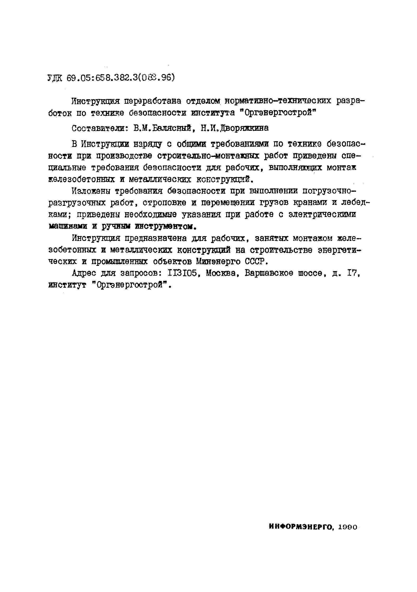 Инструкция по охране труда для монтажников металлических конструкций