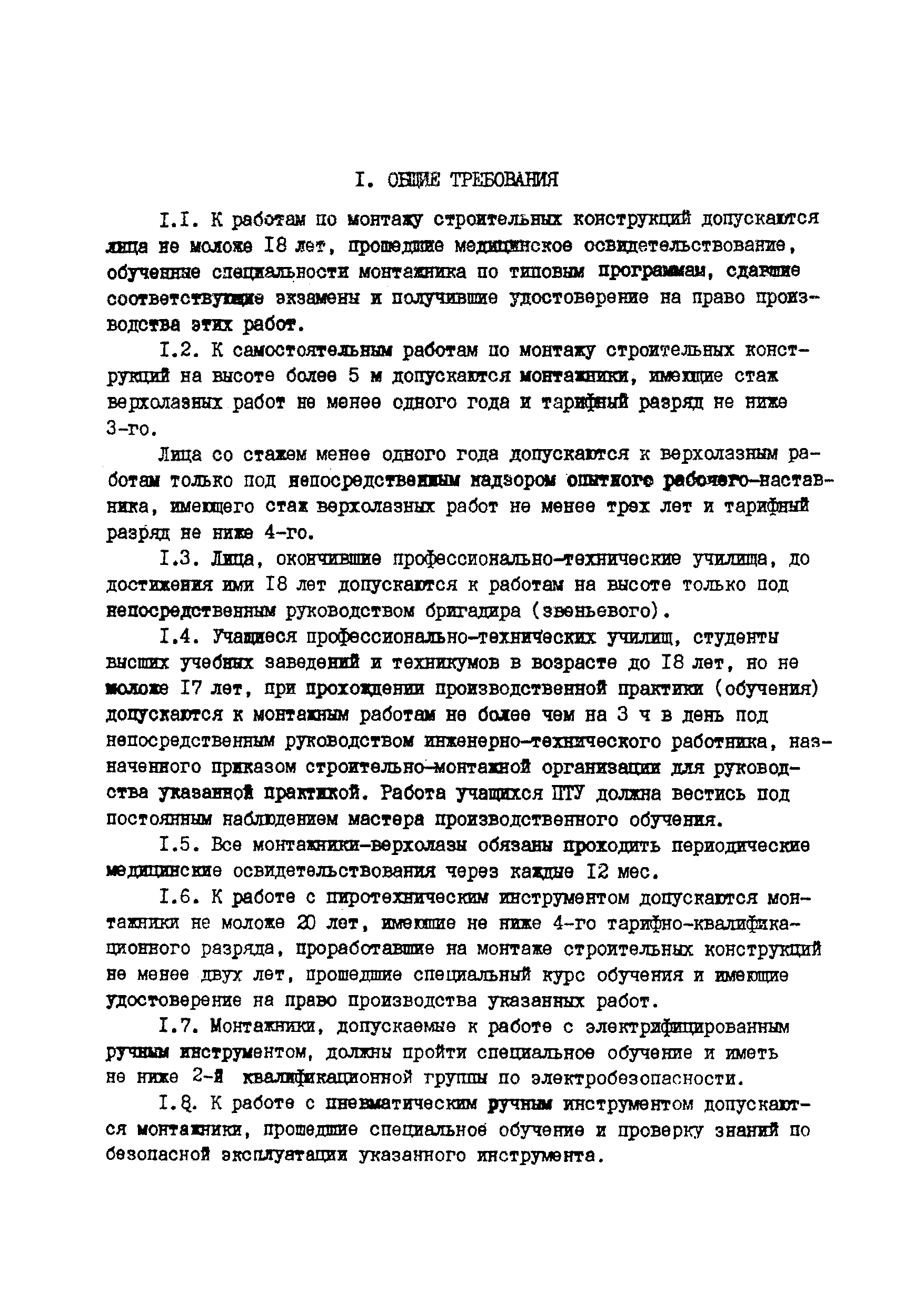 РД 34.03.207-90