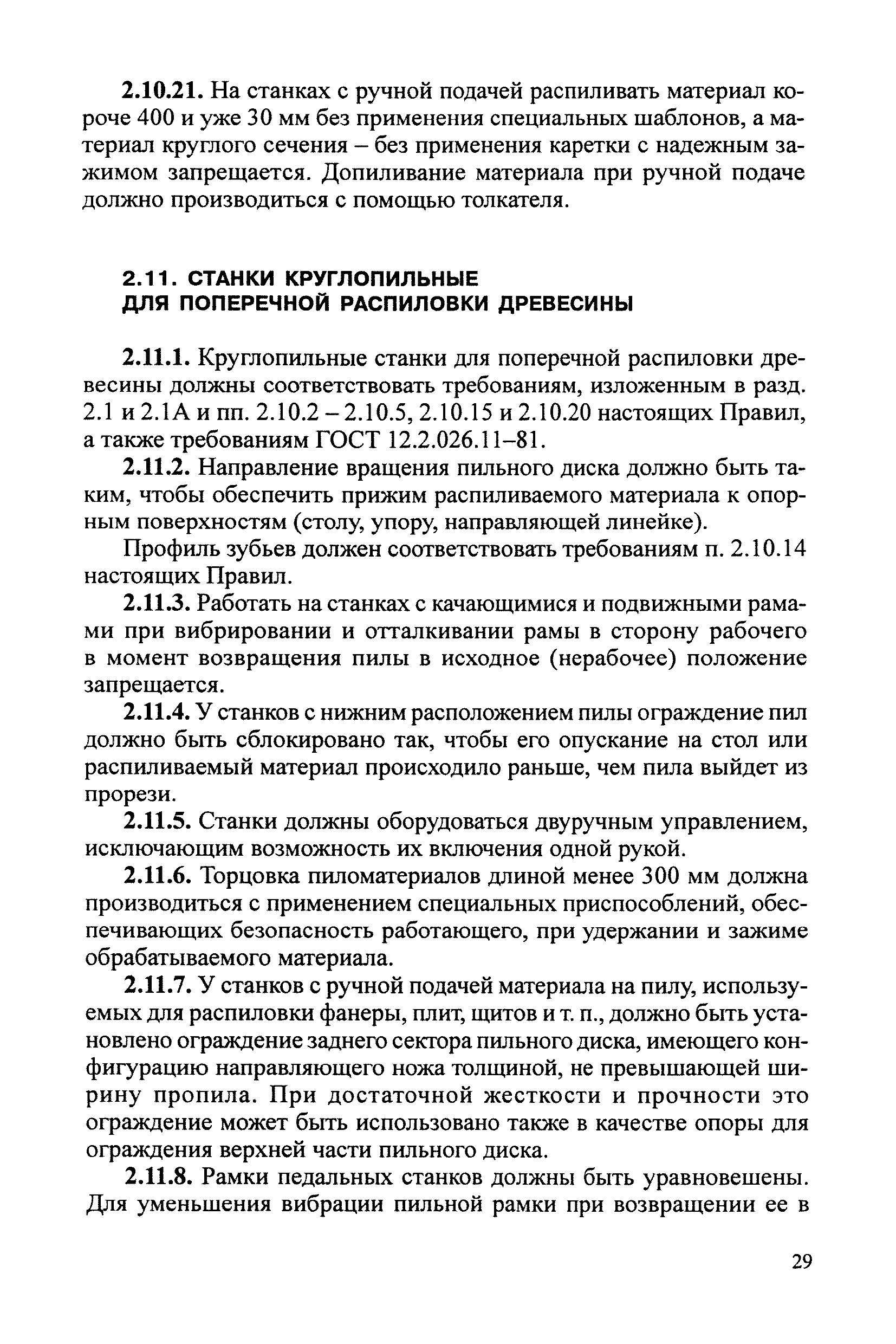 РД 34.03.204