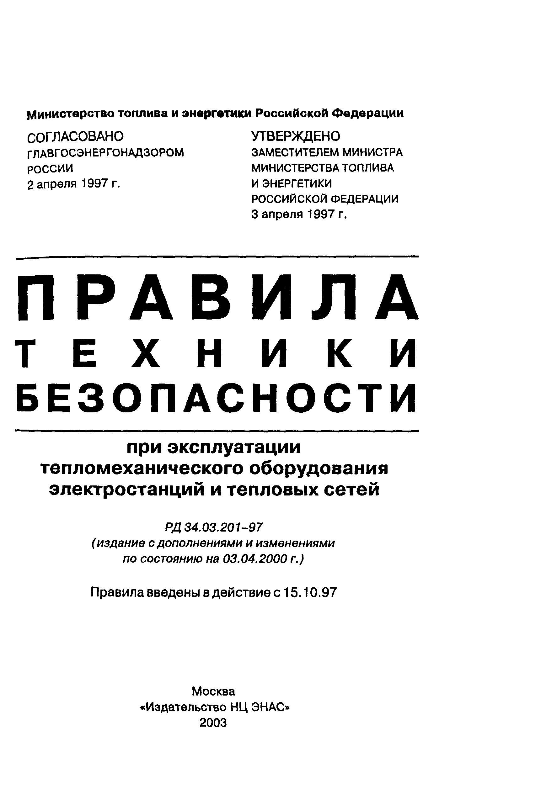 РД 34.03.201-97