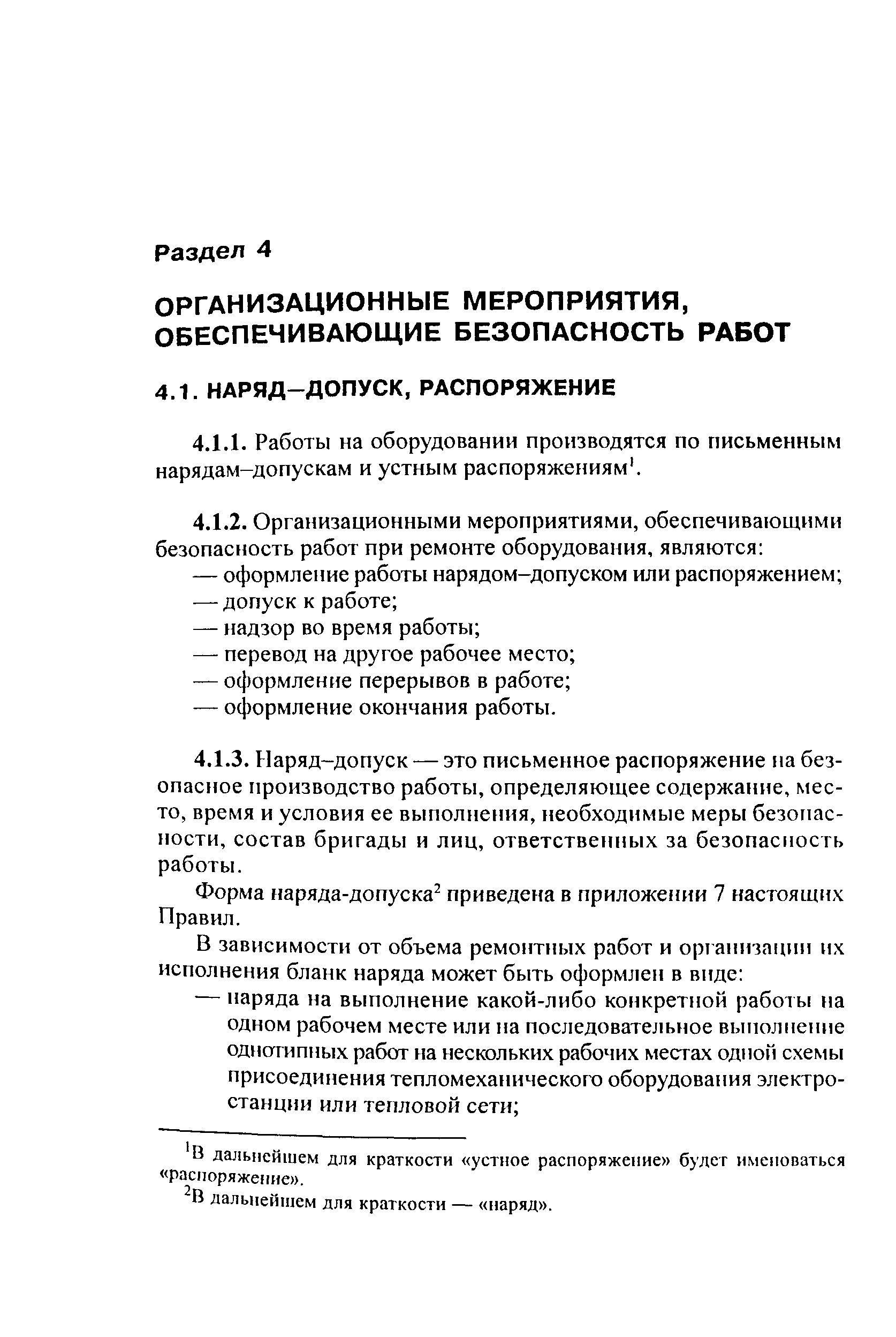 РД 34.03.201-97