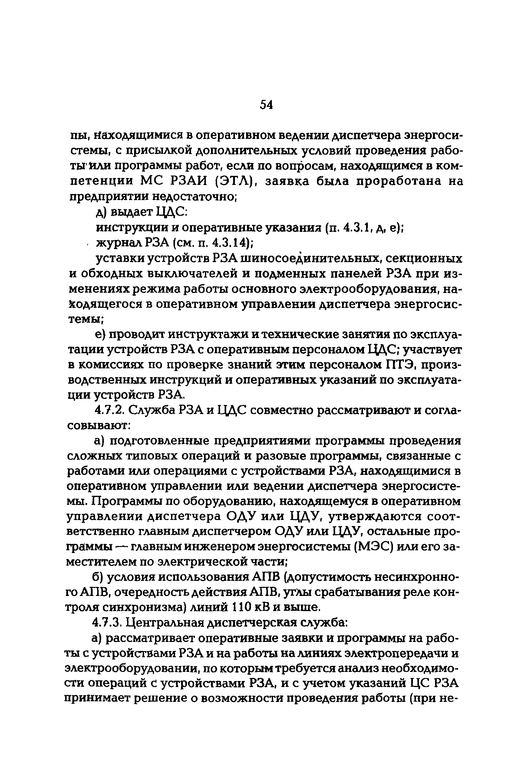 РД 153-34.0-04.418-98