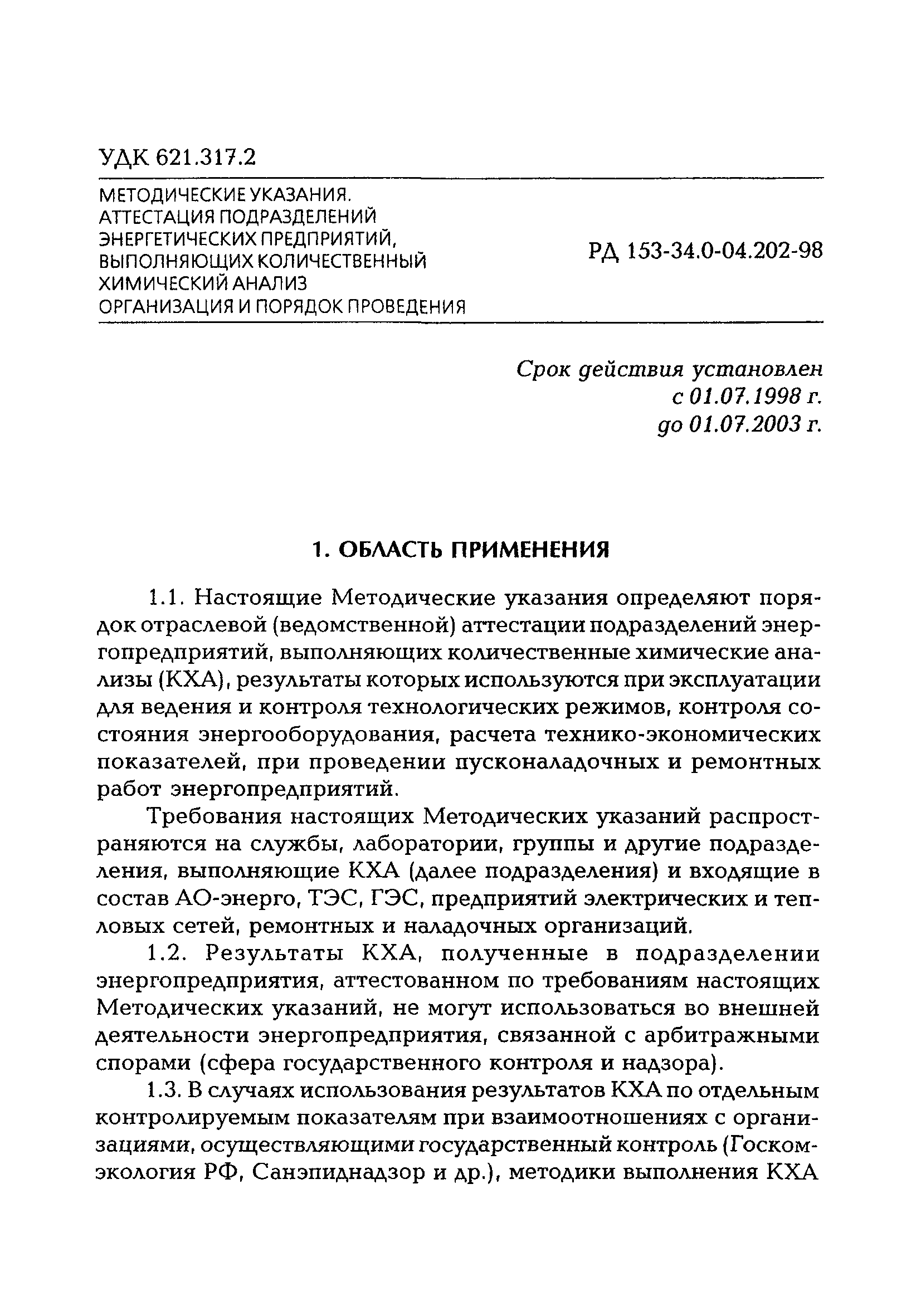 РД 153-34.0-04.202-98