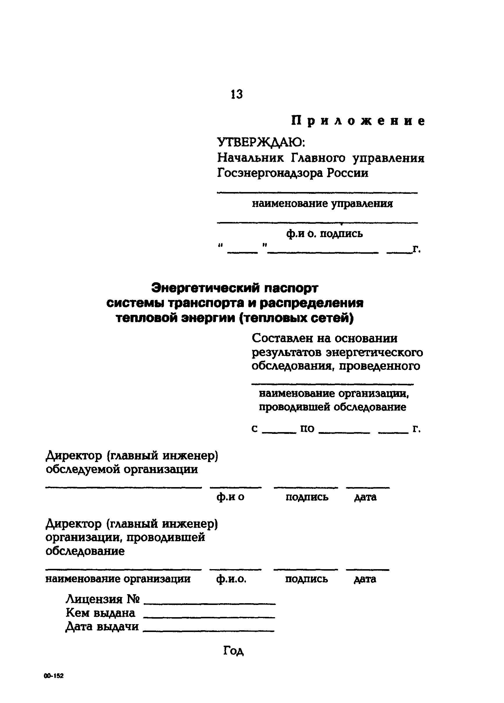 СО 34.09.164-00