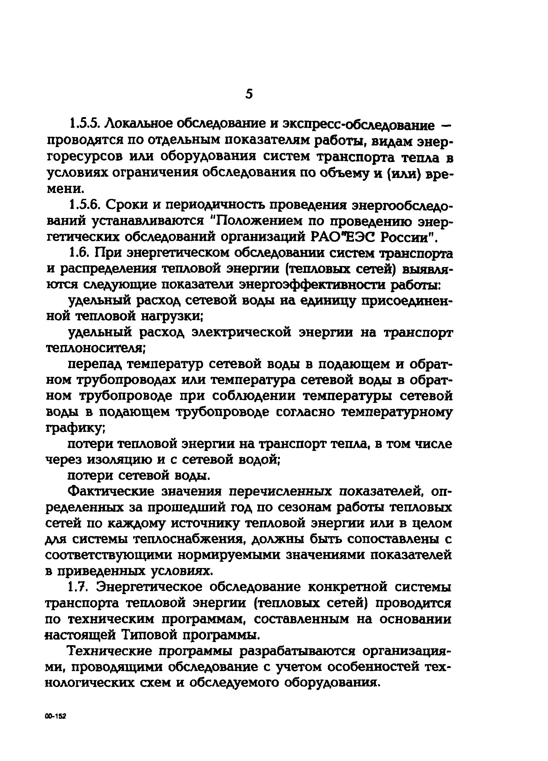 СО 34.09.164-00