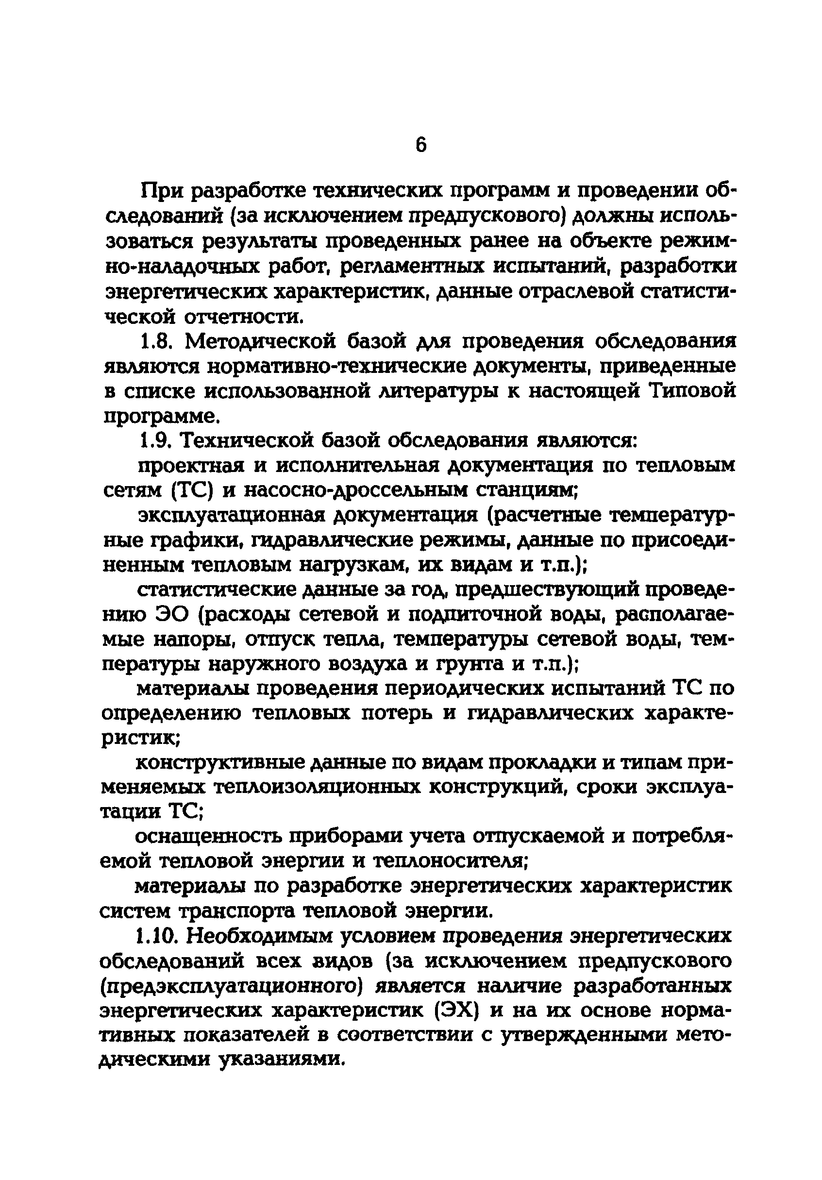 СО 34.09.164-00