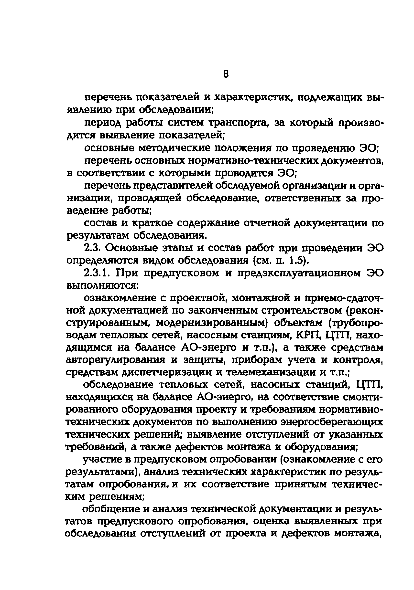 СО 34.09.164-00