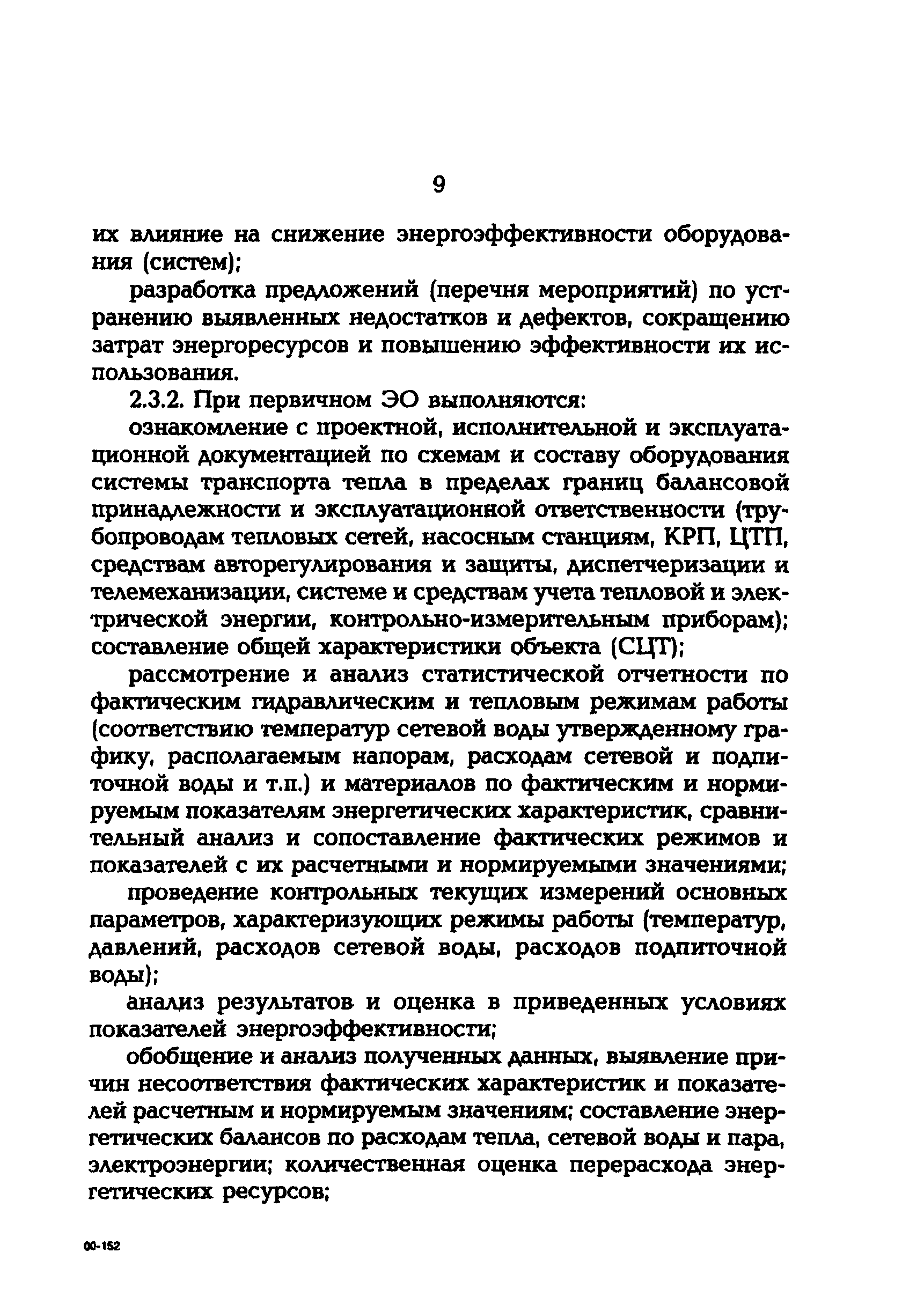 СО 34.09.164-00