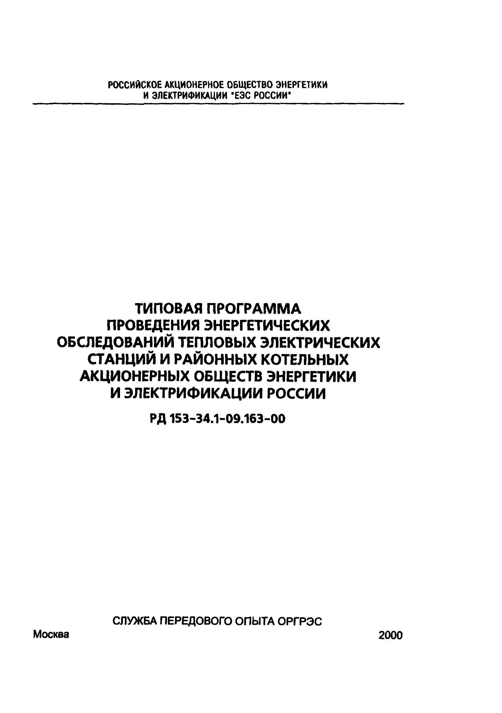 РД 153-34.1-09.163-00