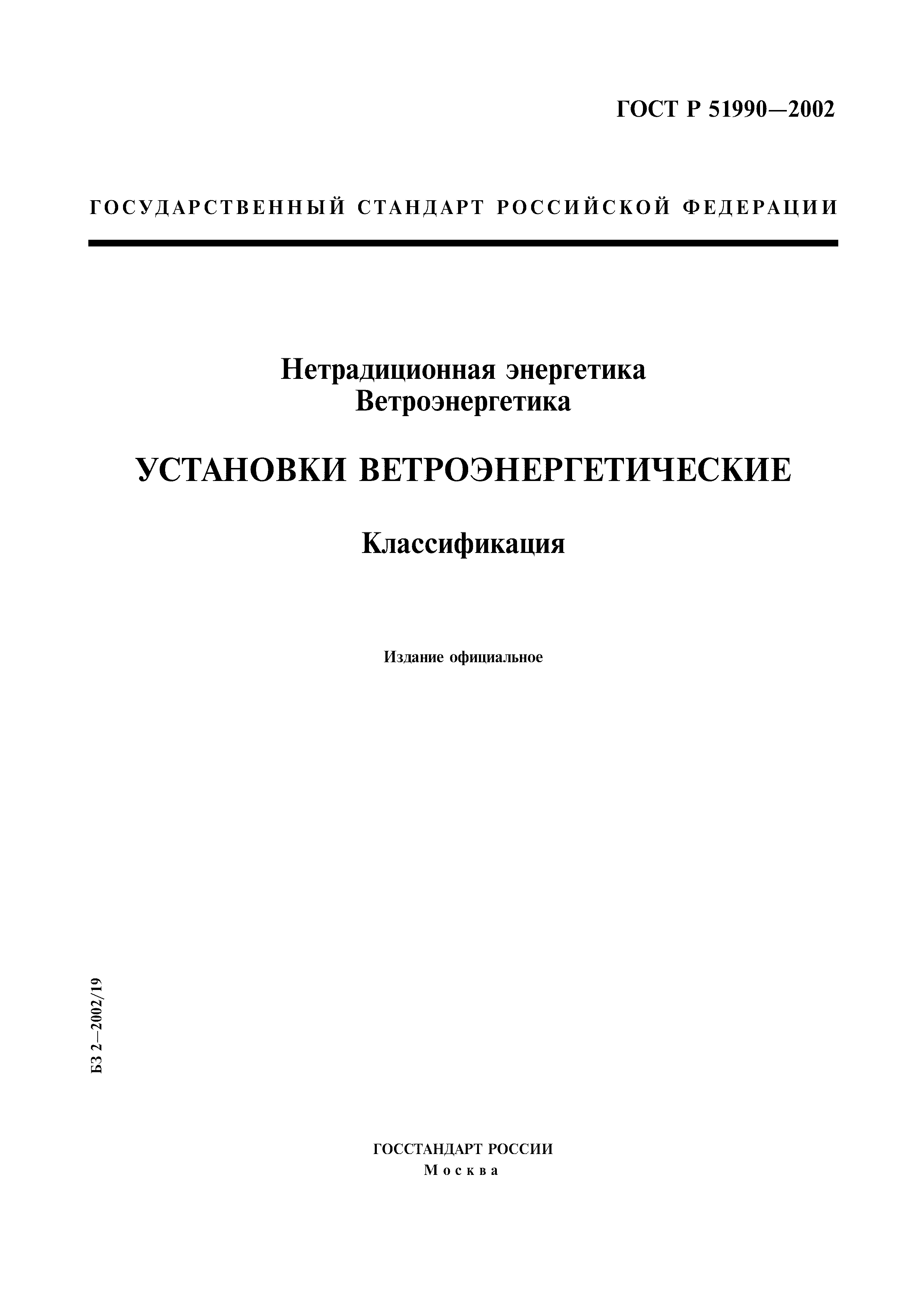 ГОСТ Р 51990-2002