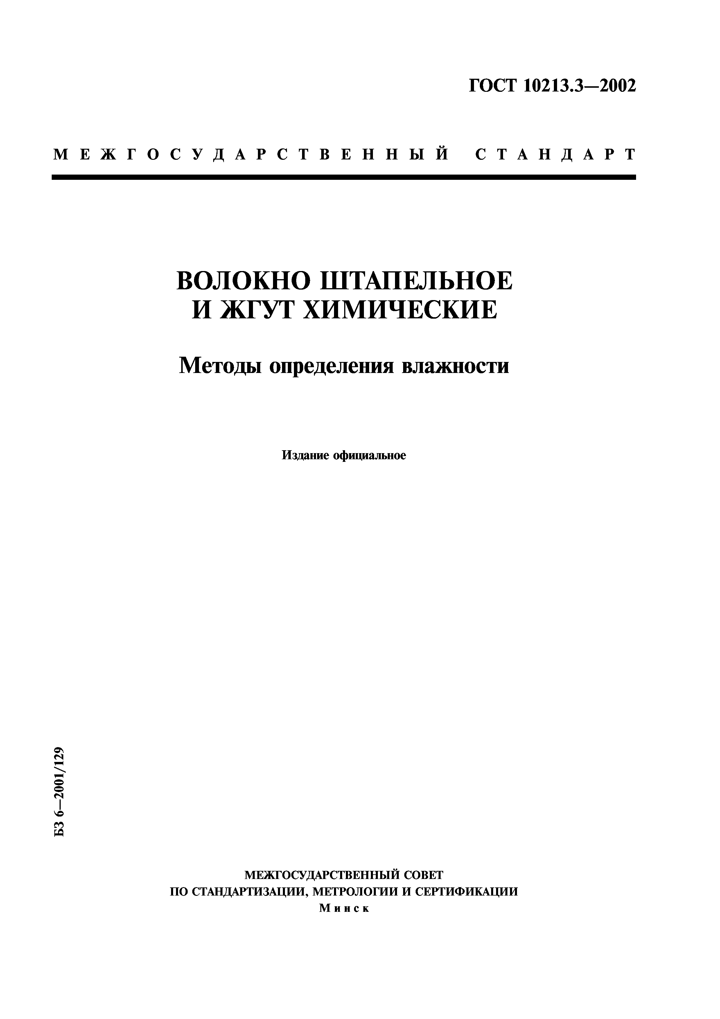 ГОСТ 10213.3-2002