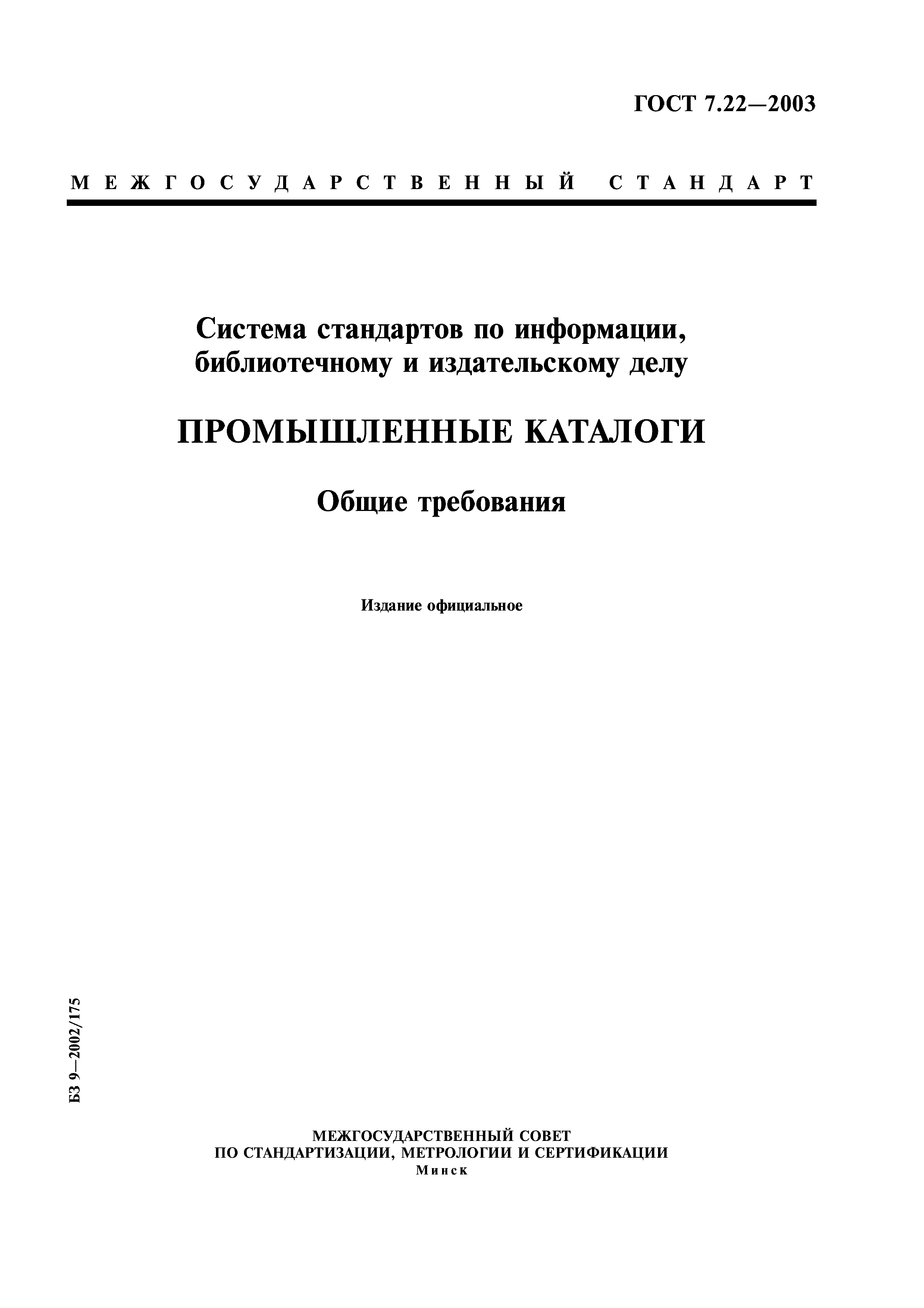 ГОСТ 7.22-2003