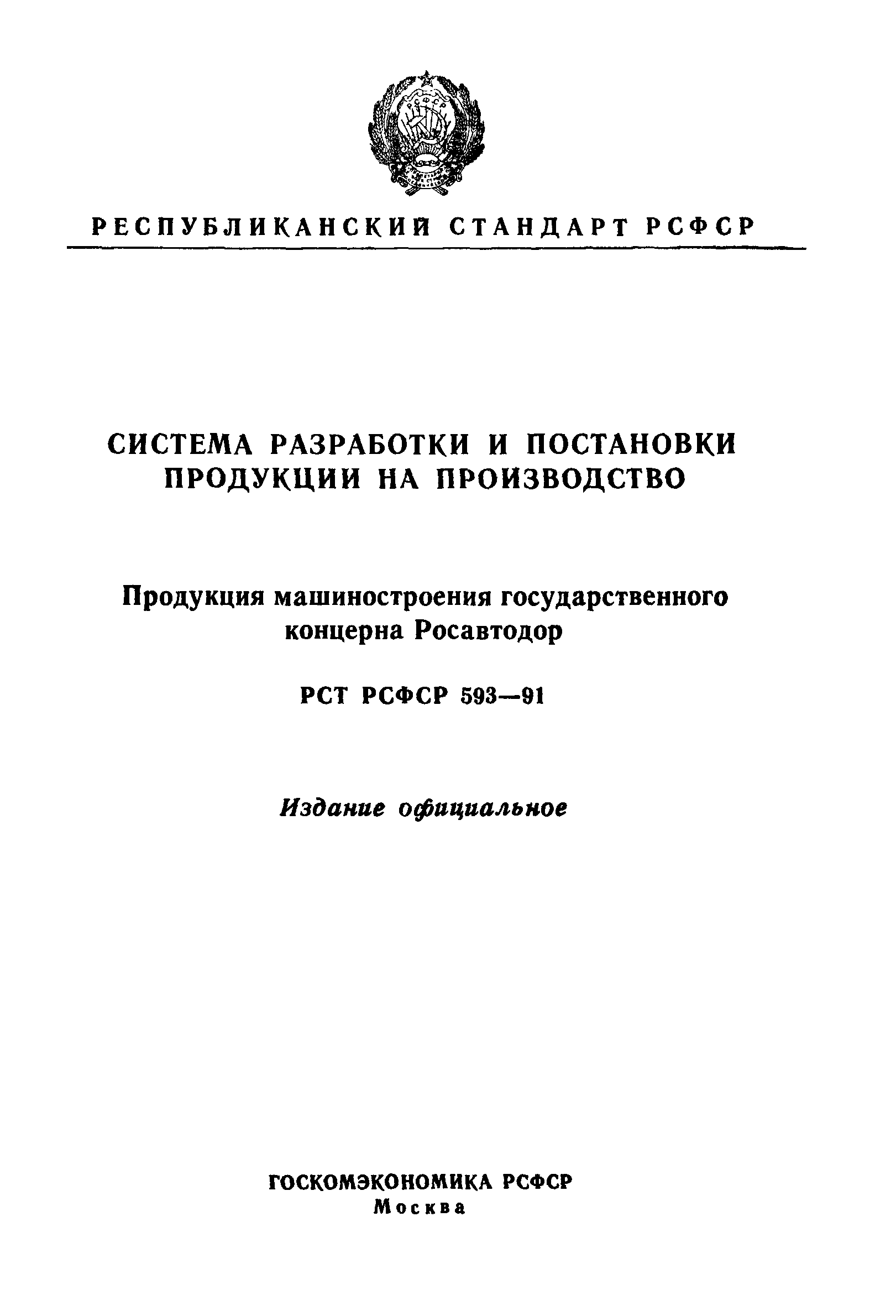 РСТ РСФСР 593-91