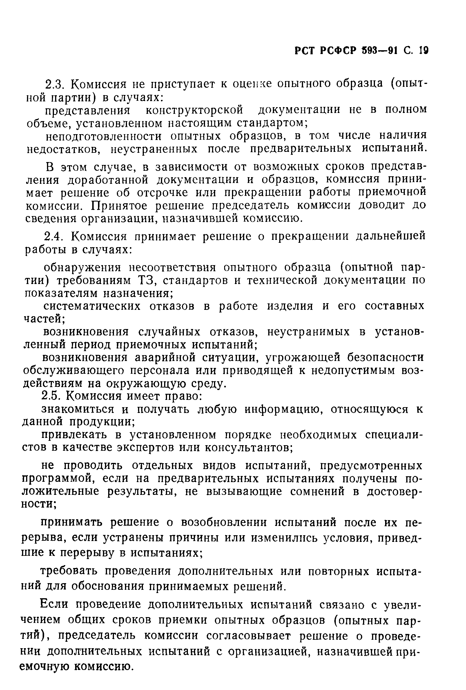 РСТ РСФСР 593-91