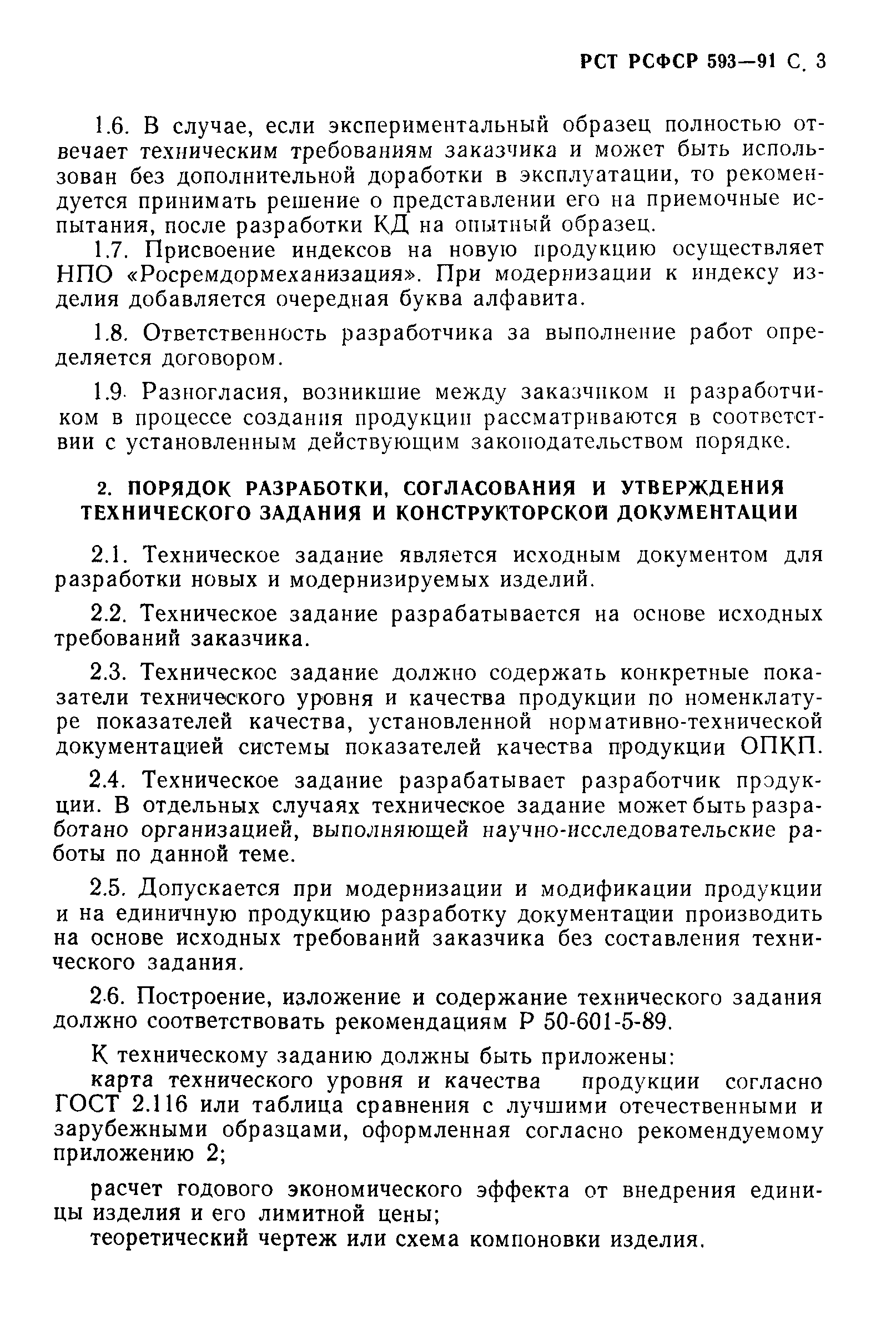 РСТ РСФСР 593-91