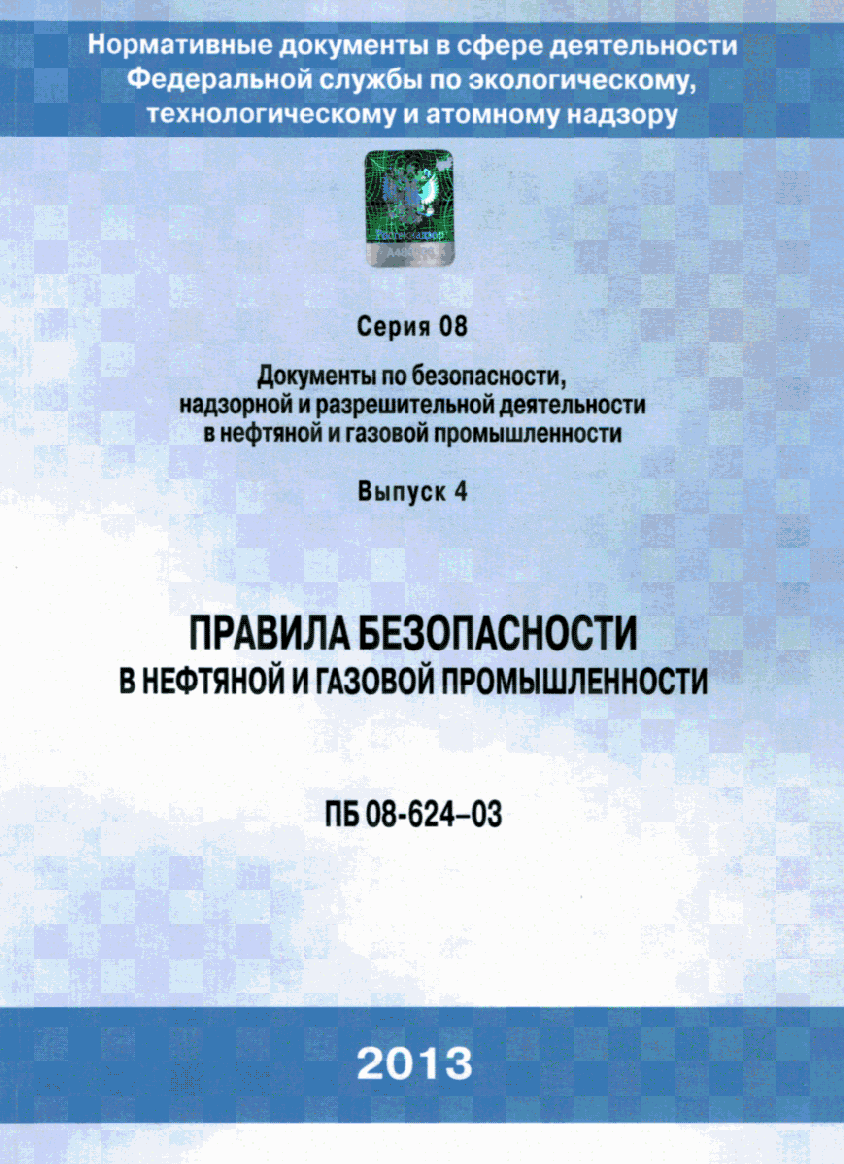 ПБ 08-624-03