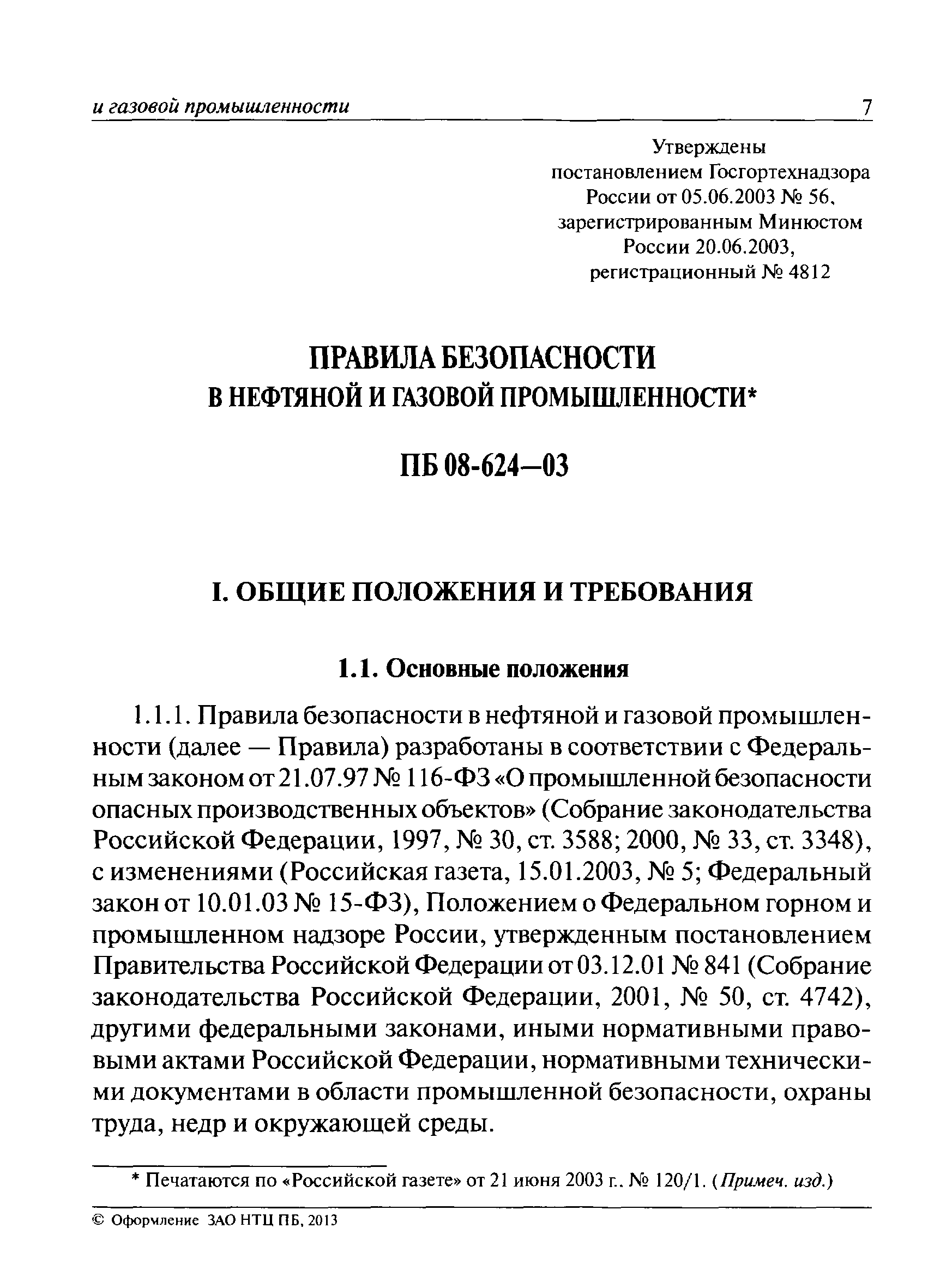 ПБ 08-624-03