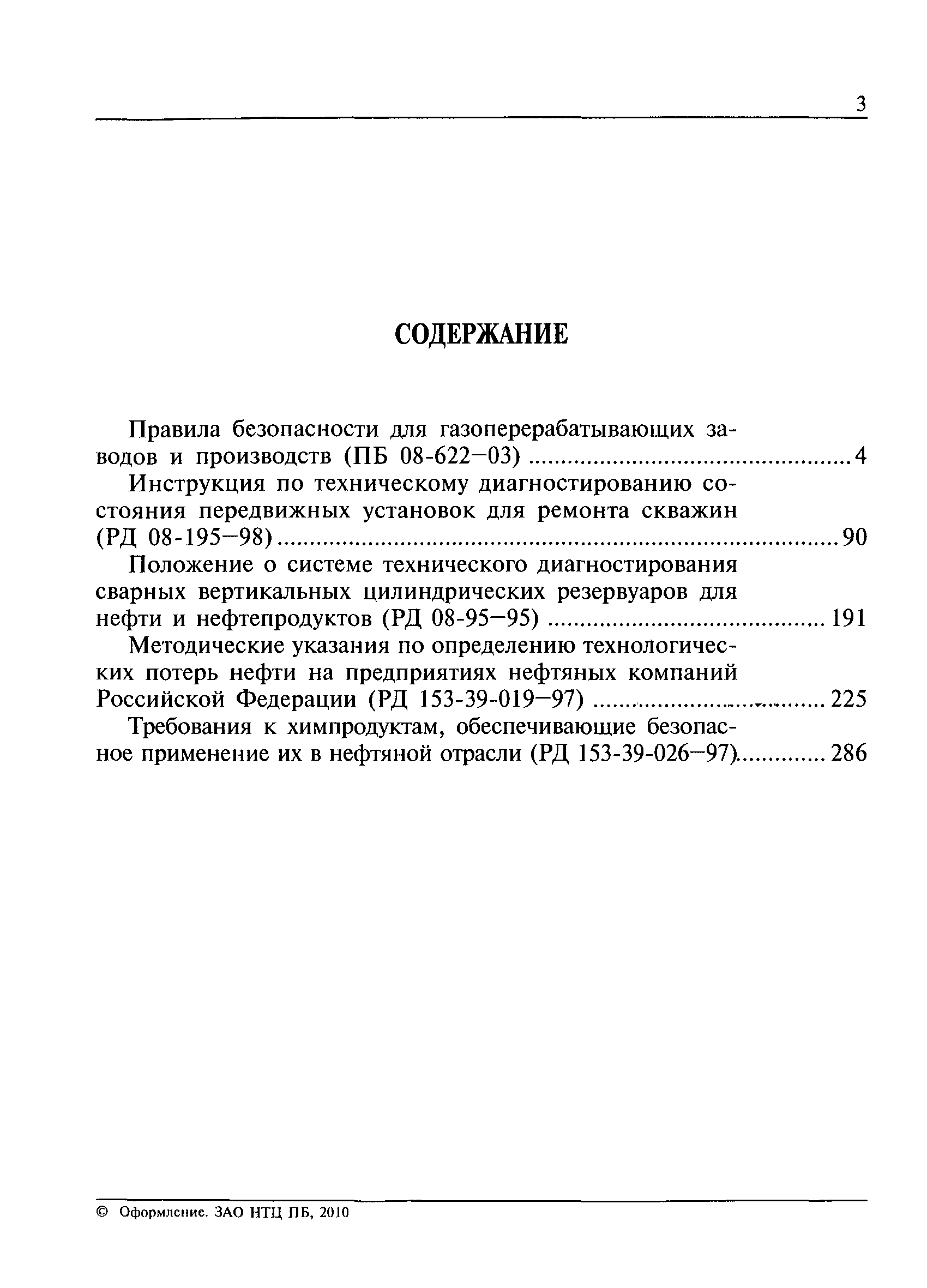 ПБ 08-622-03