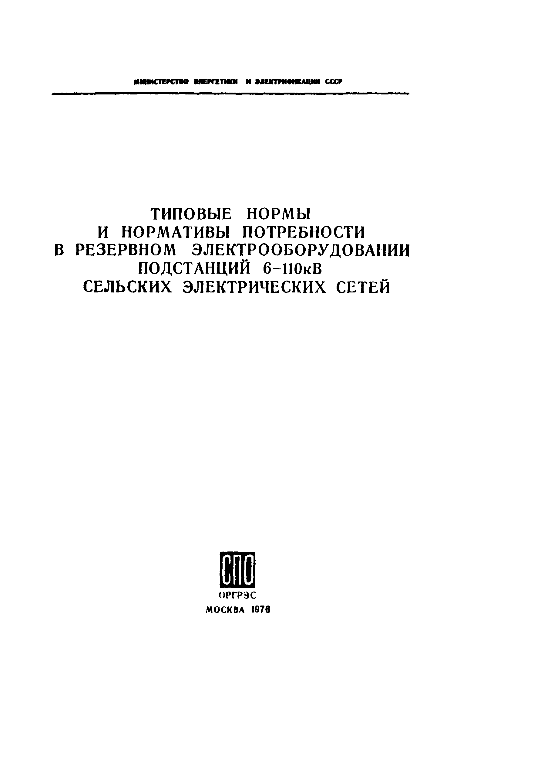 СО 153-34.10.171-76