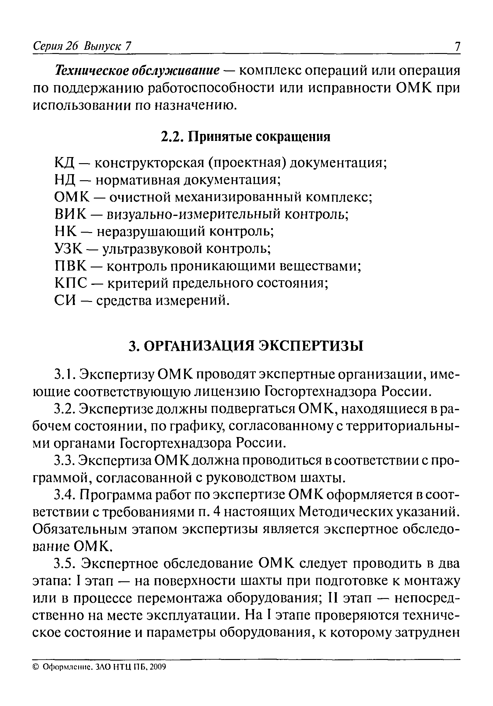 РД 05-620-03