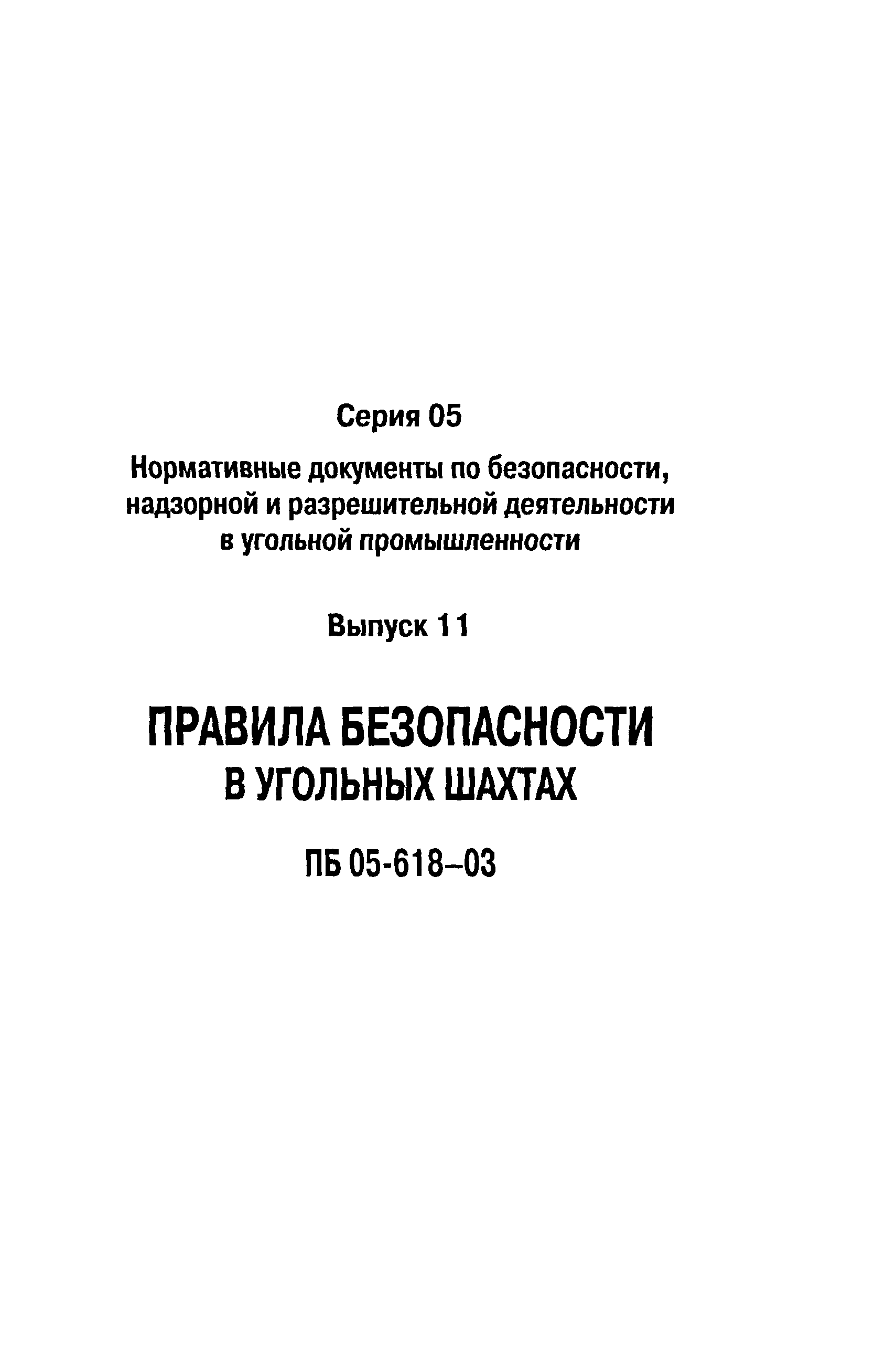 ПБ 05-618-03