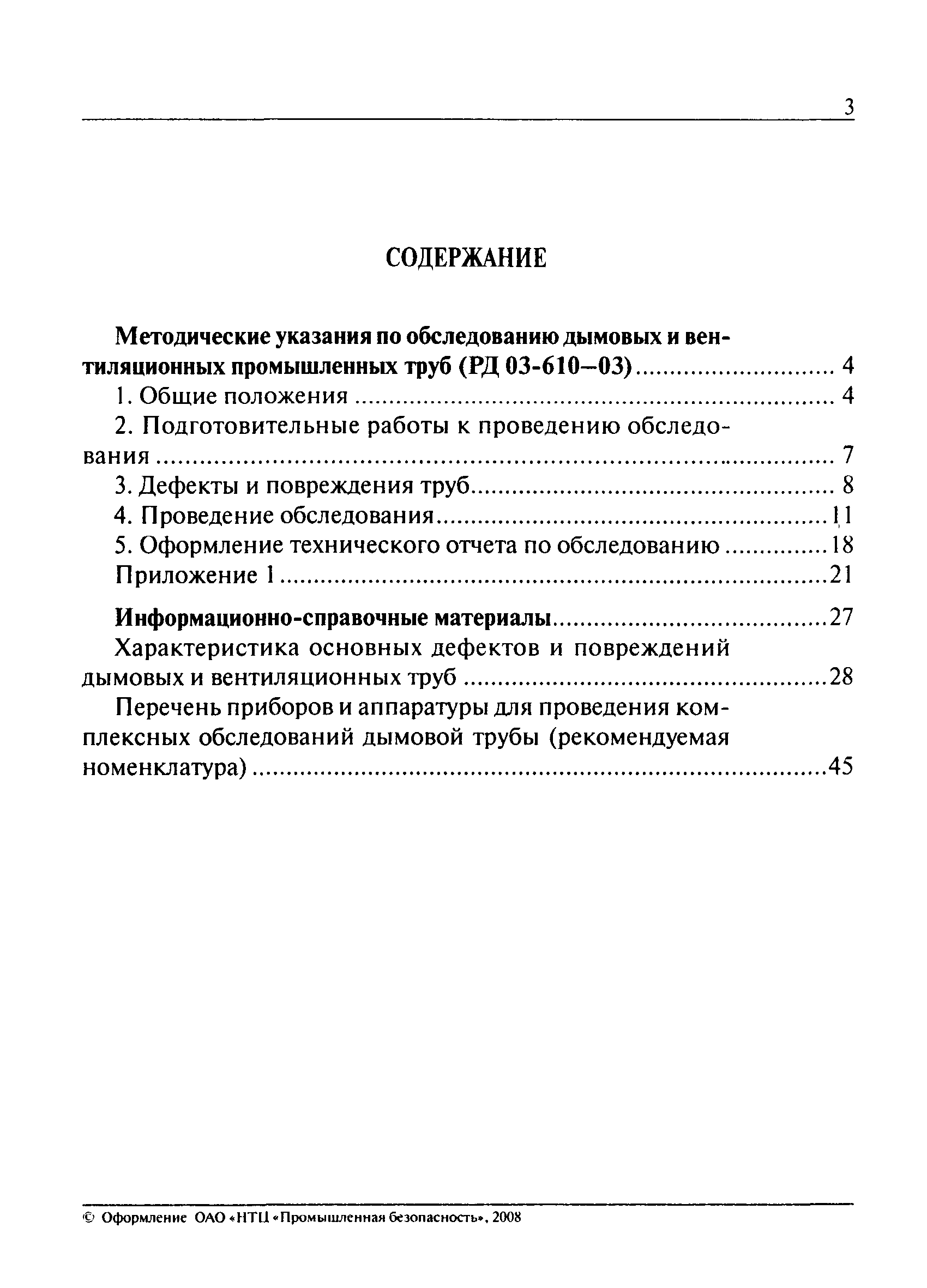 РД 03-610-03