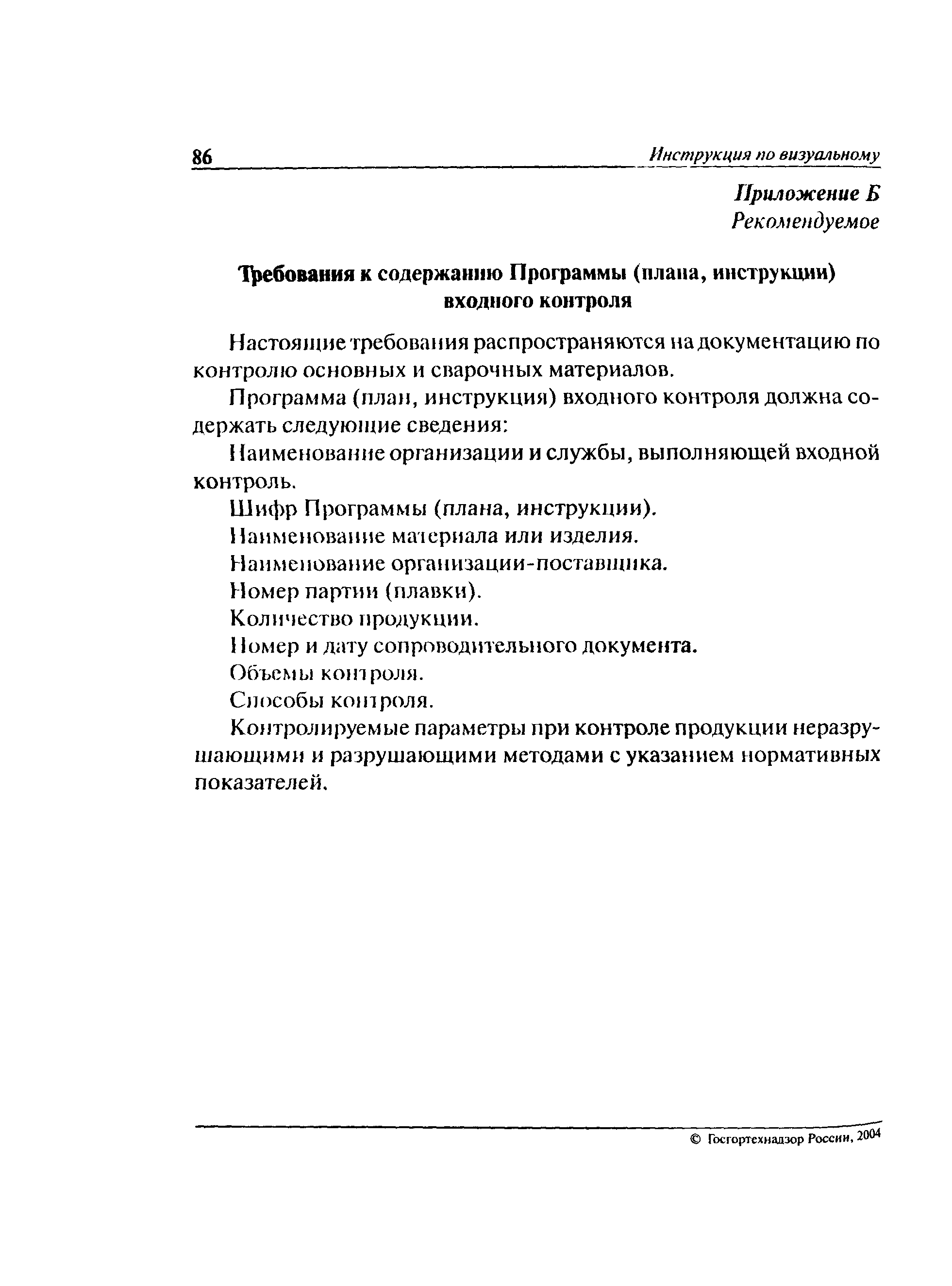 Входной Контроль Сварочных Материалов Инструкция