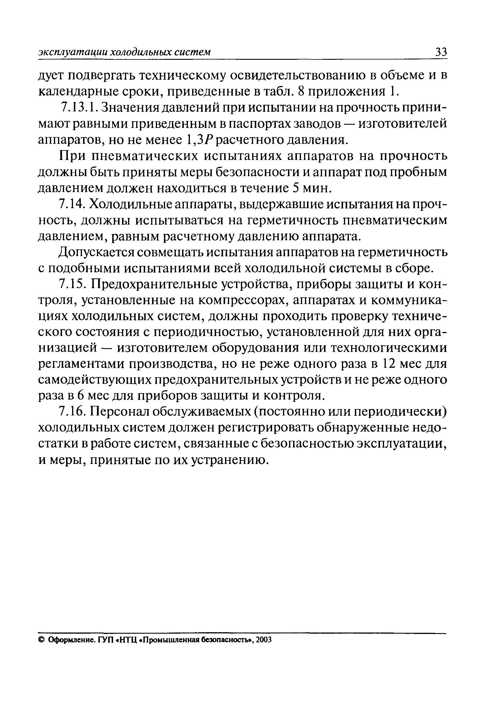 ПБ 09-592-03