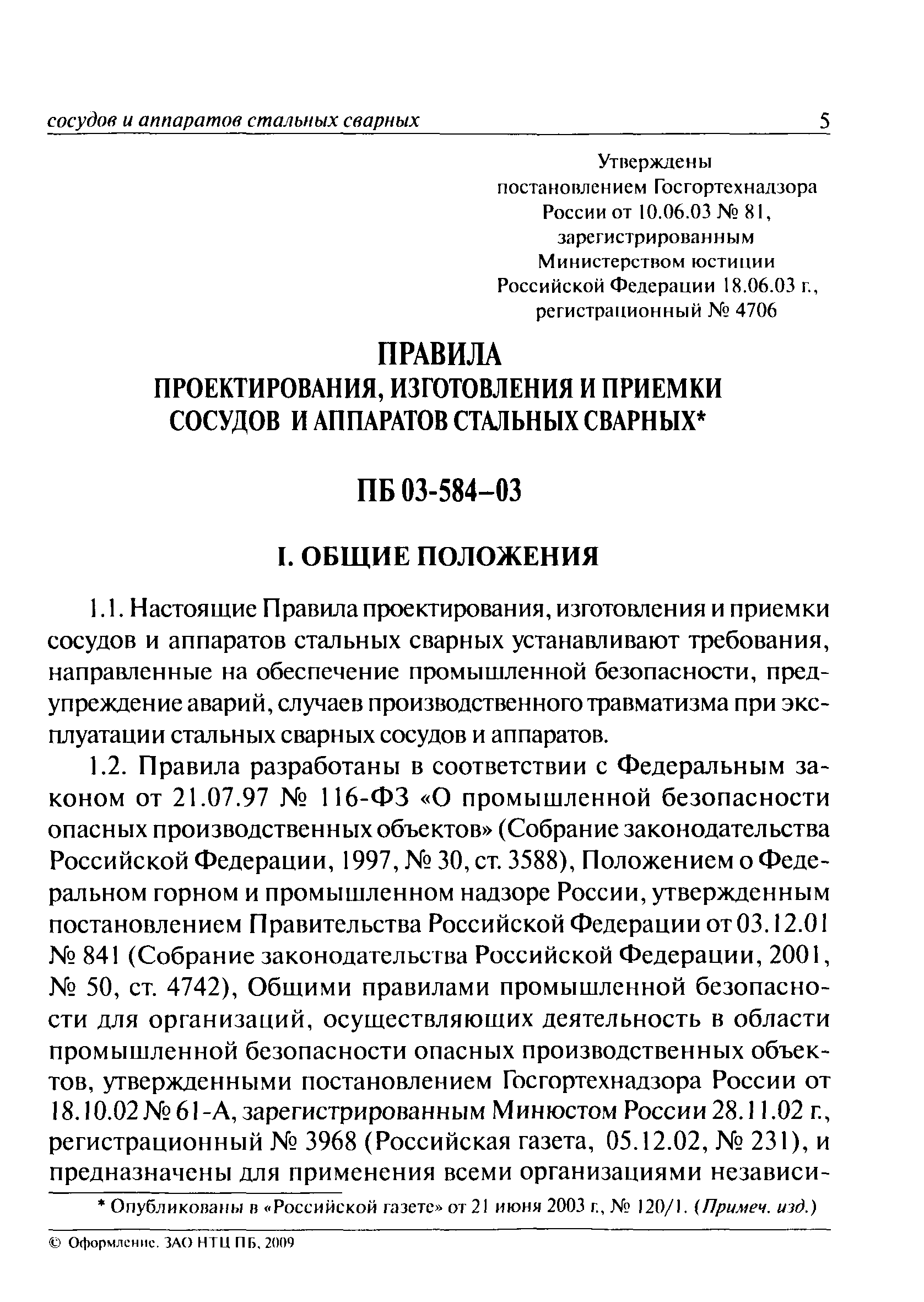 ПБ 03-584-03