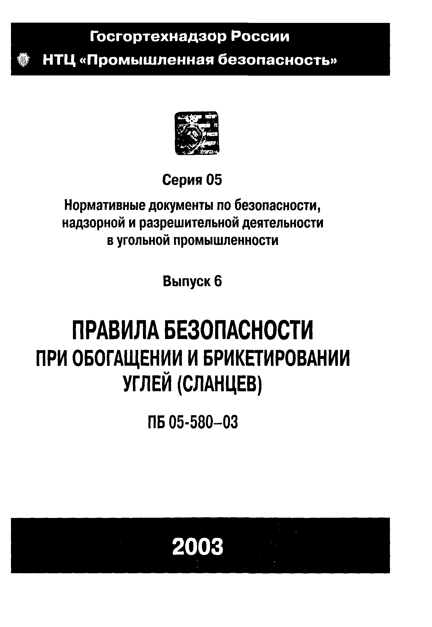 ПБ 05-580-03