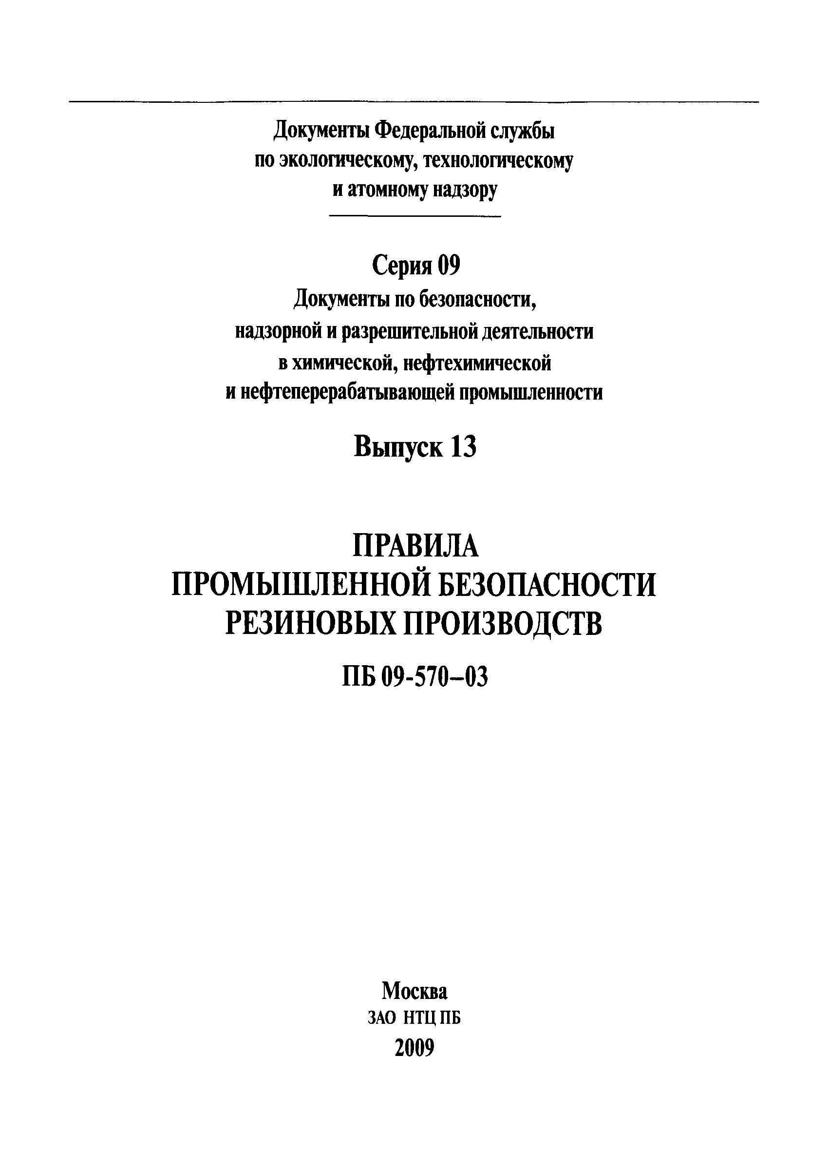 ПБ 09-570-03