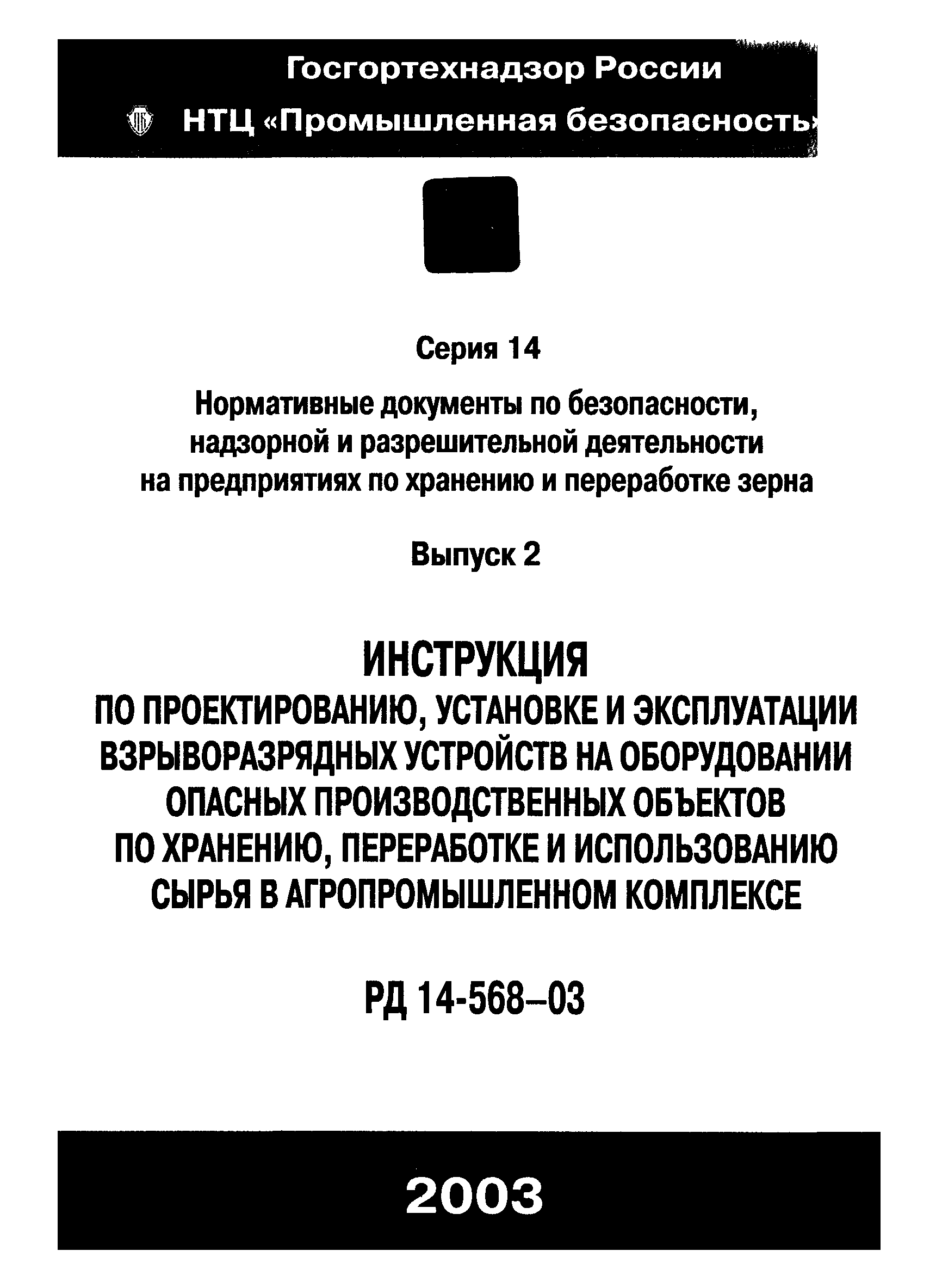 РД 14-568-03