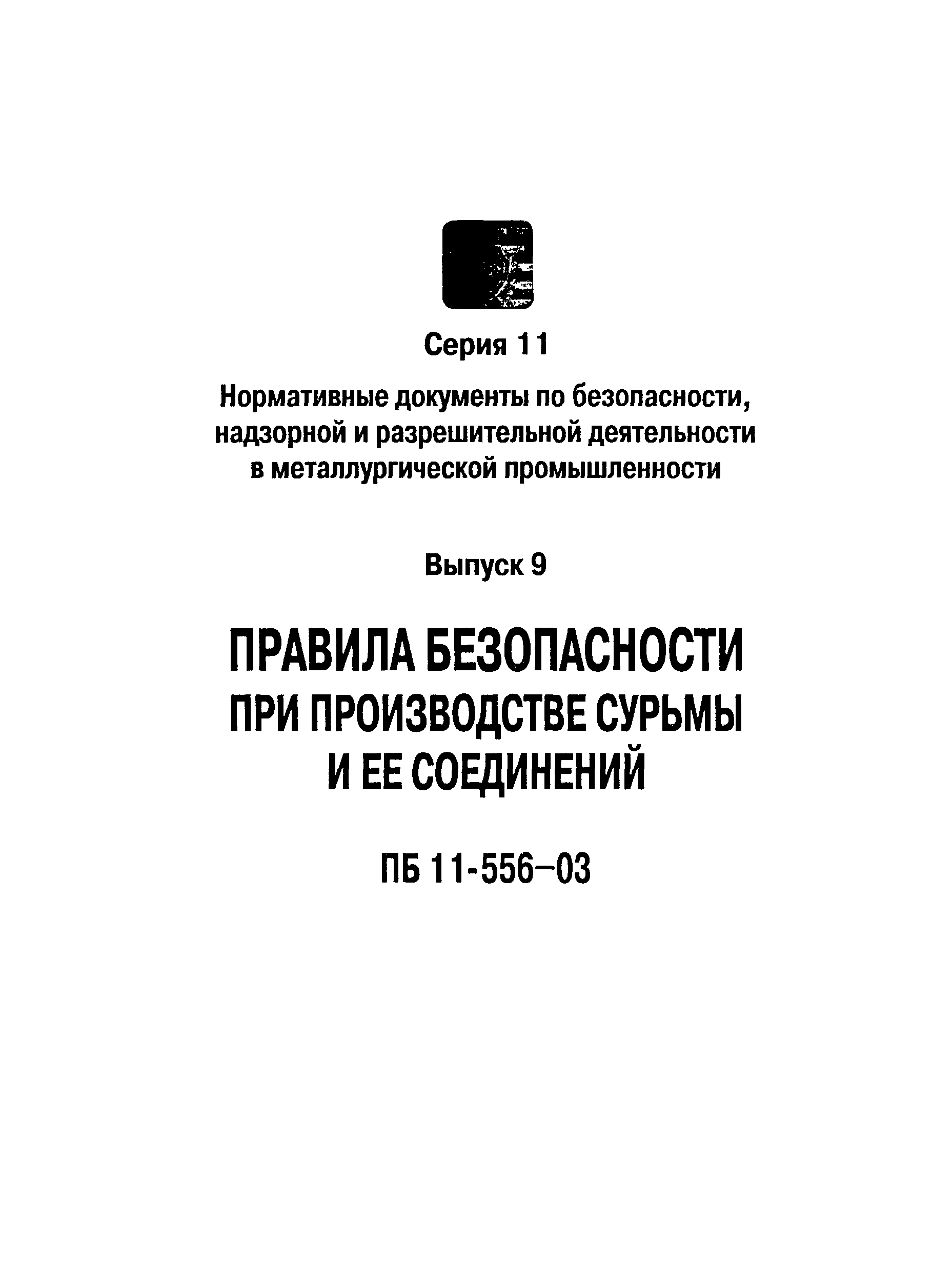 ПБ 11-556-03