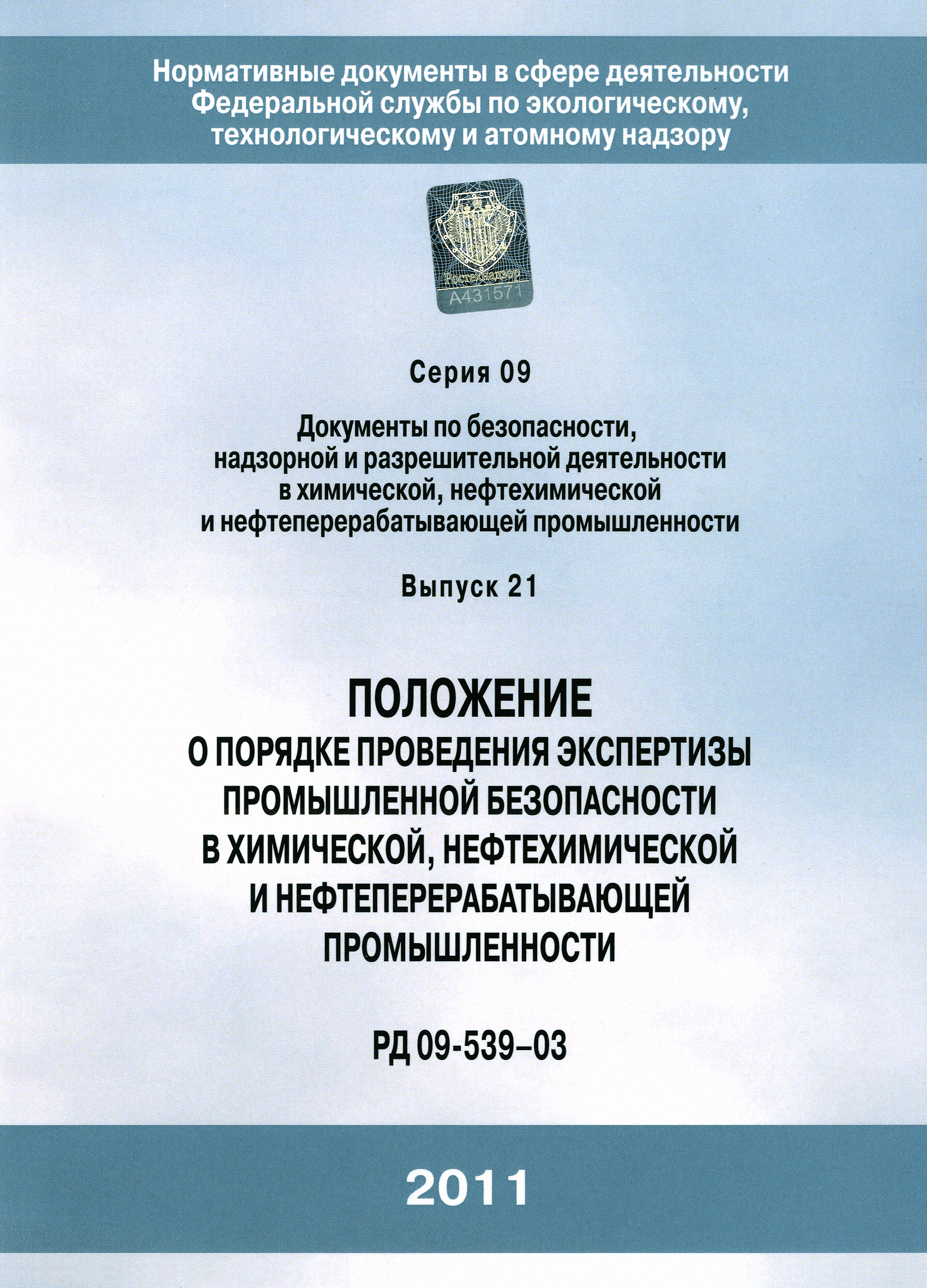 РД 09-539-03