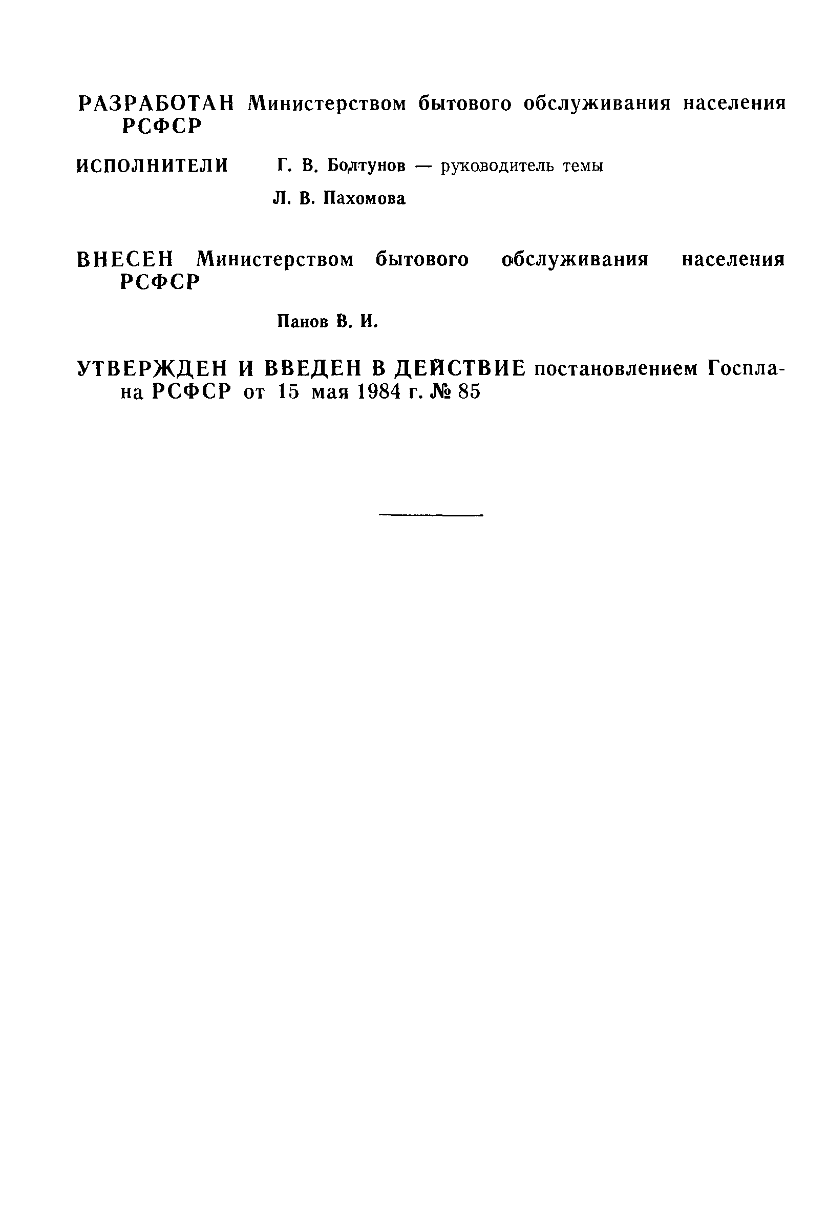 РСТ РСФСР 314-84