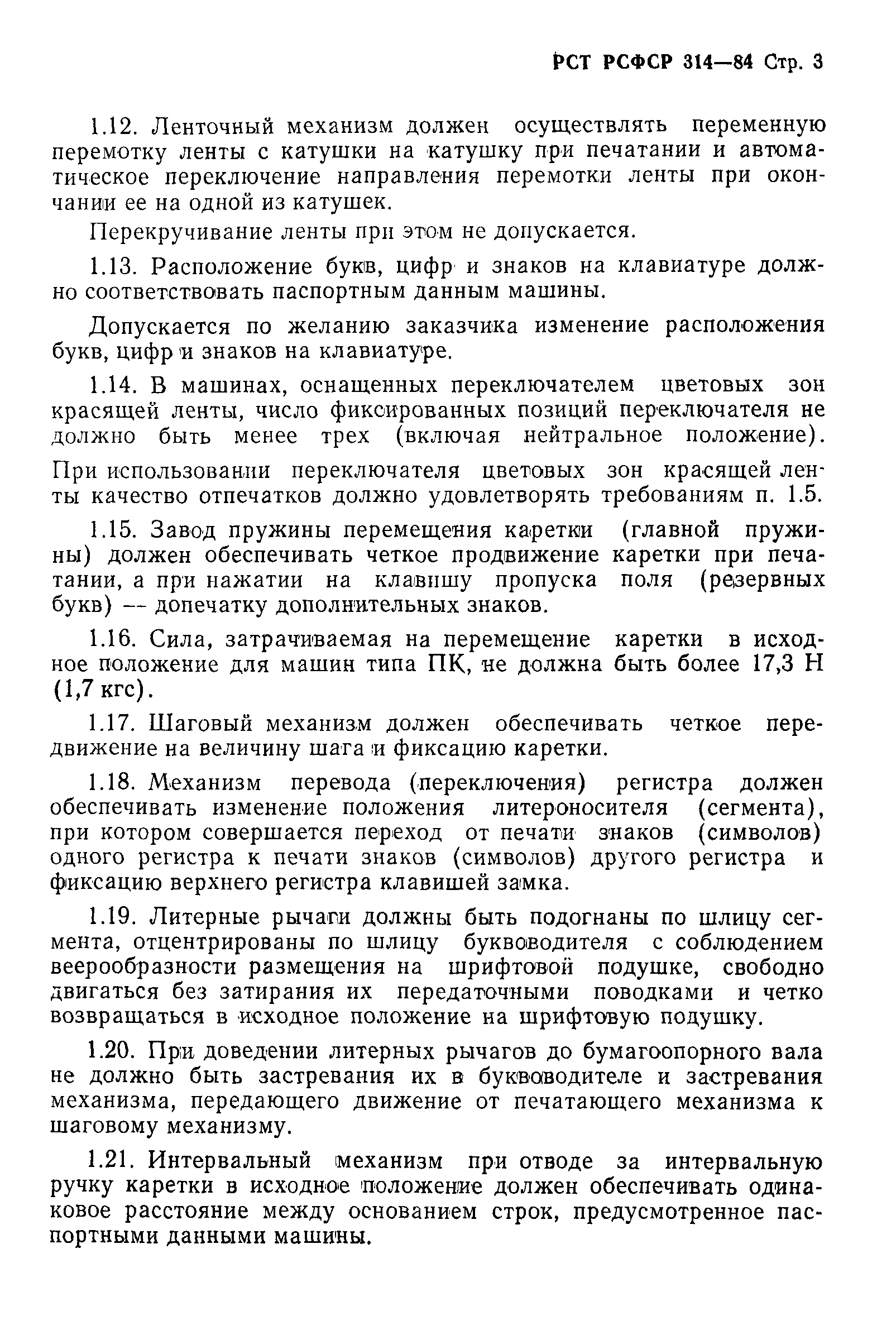 РСТ РСФСР 314-84