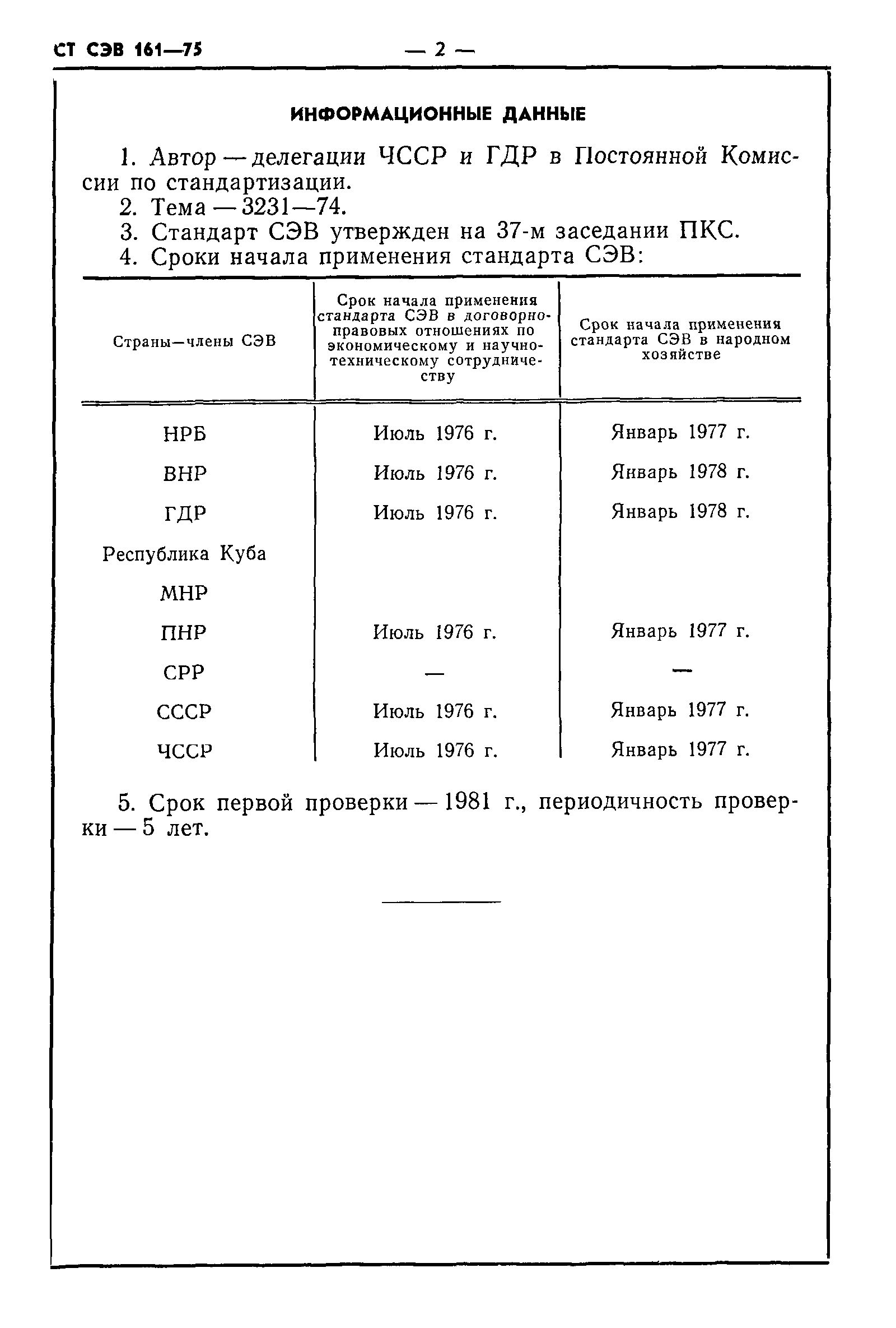 СТ СЭВ 161-75