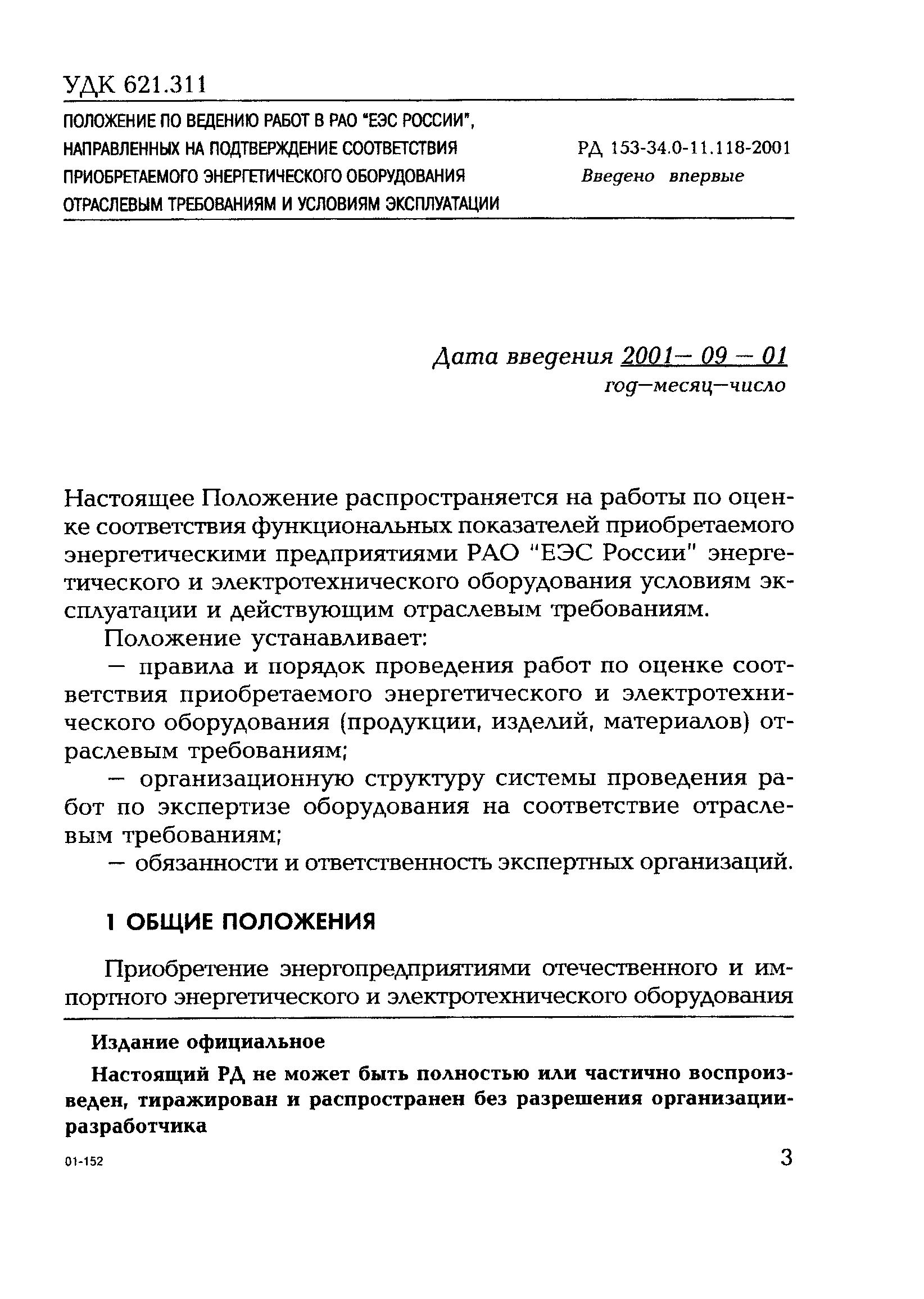 РД 153-34.0-11.118-2001