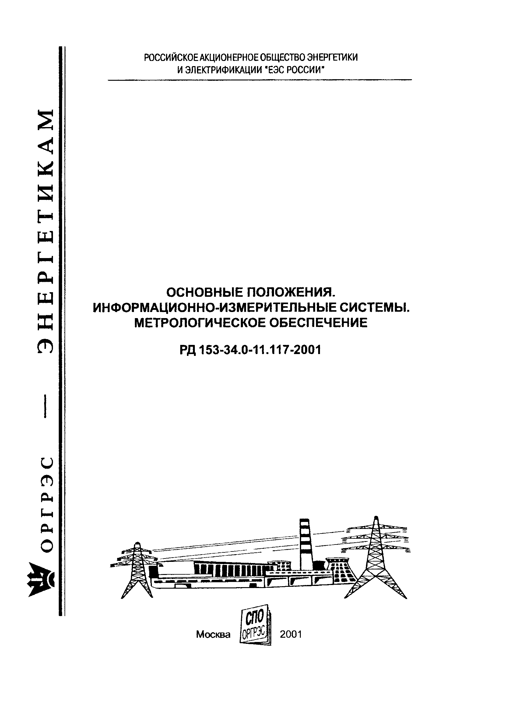 РД 153-34.0-11.117-2001