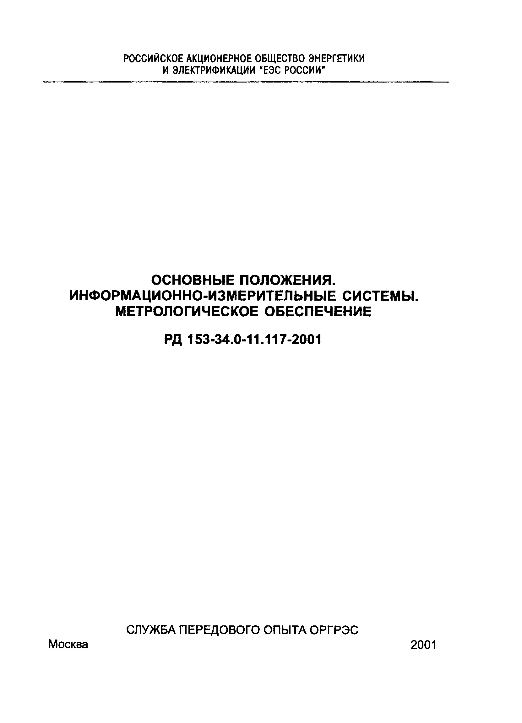 РД 153-34.0-11.117-2001