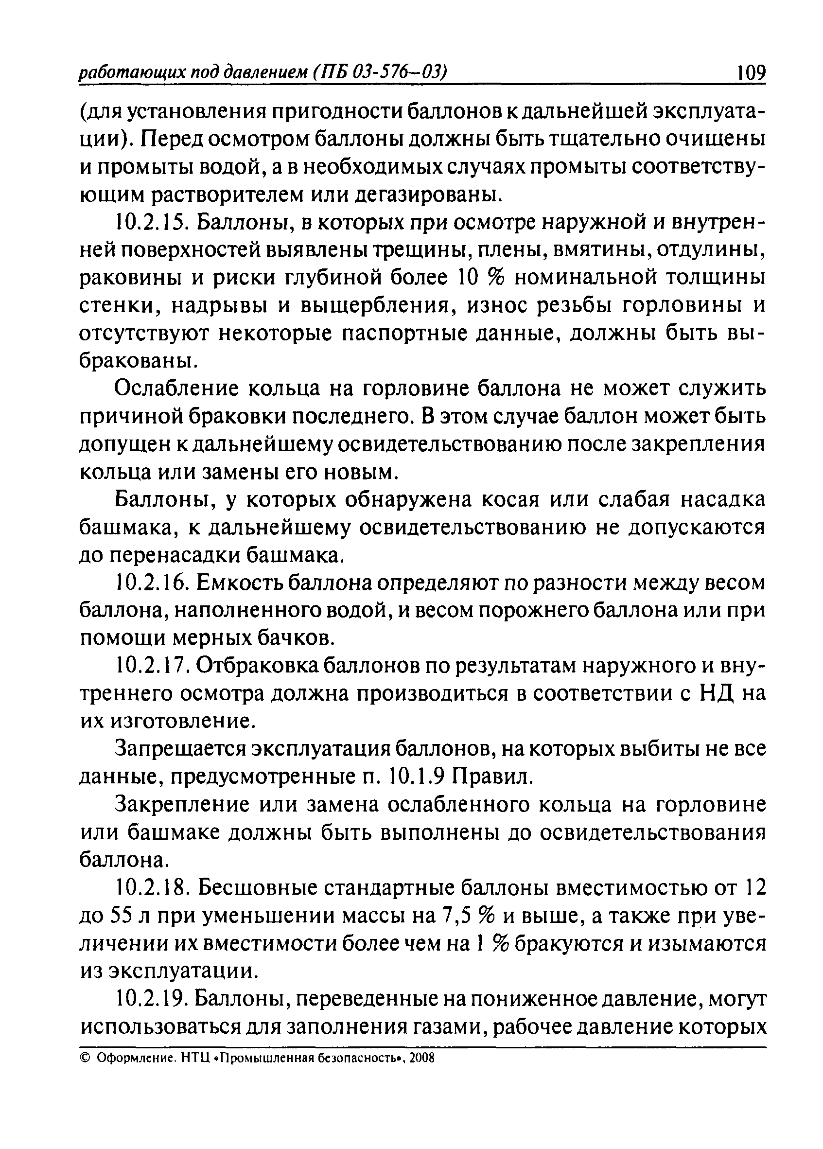 ПБ 03-576-03