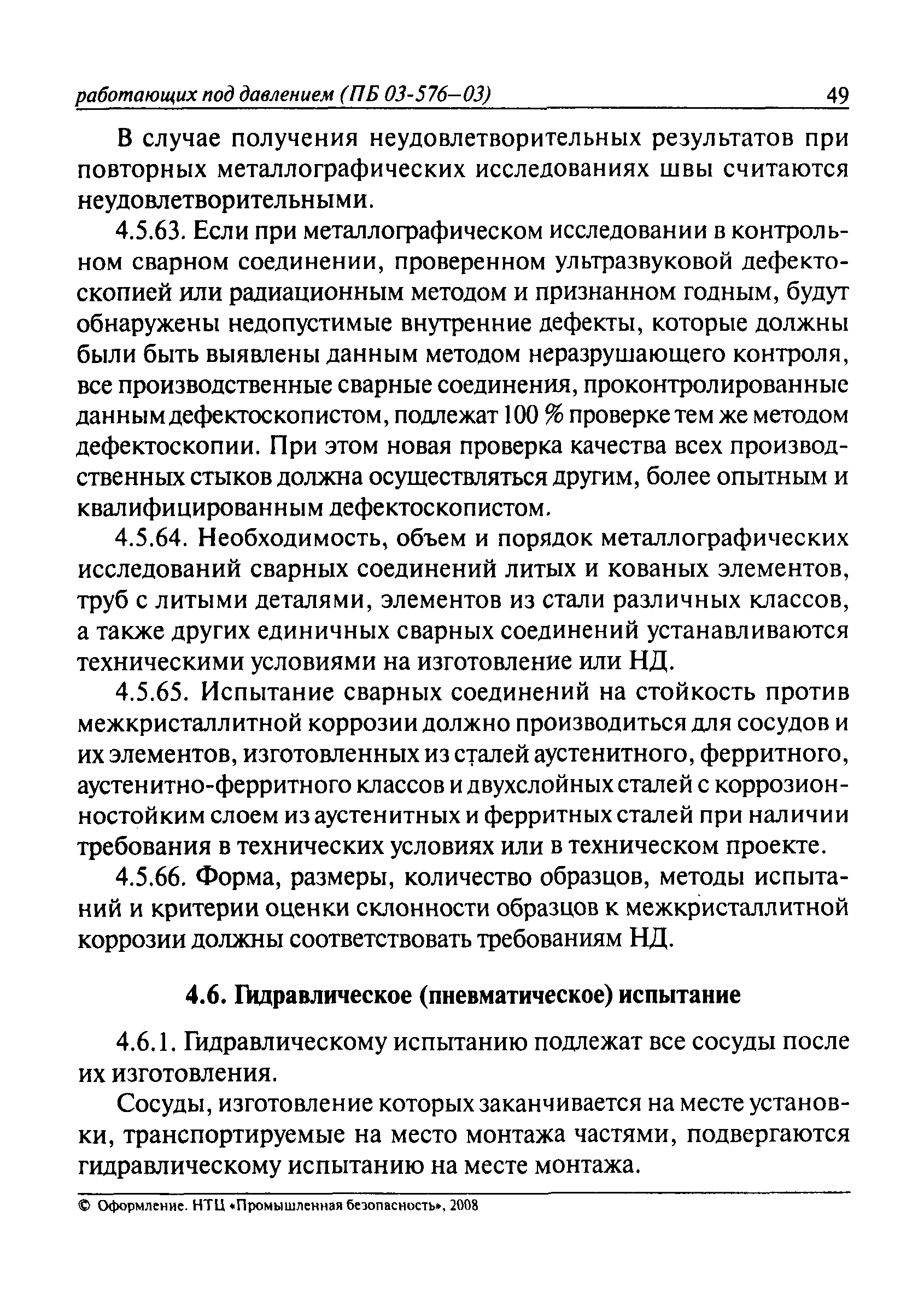 ПБ 03-576-03