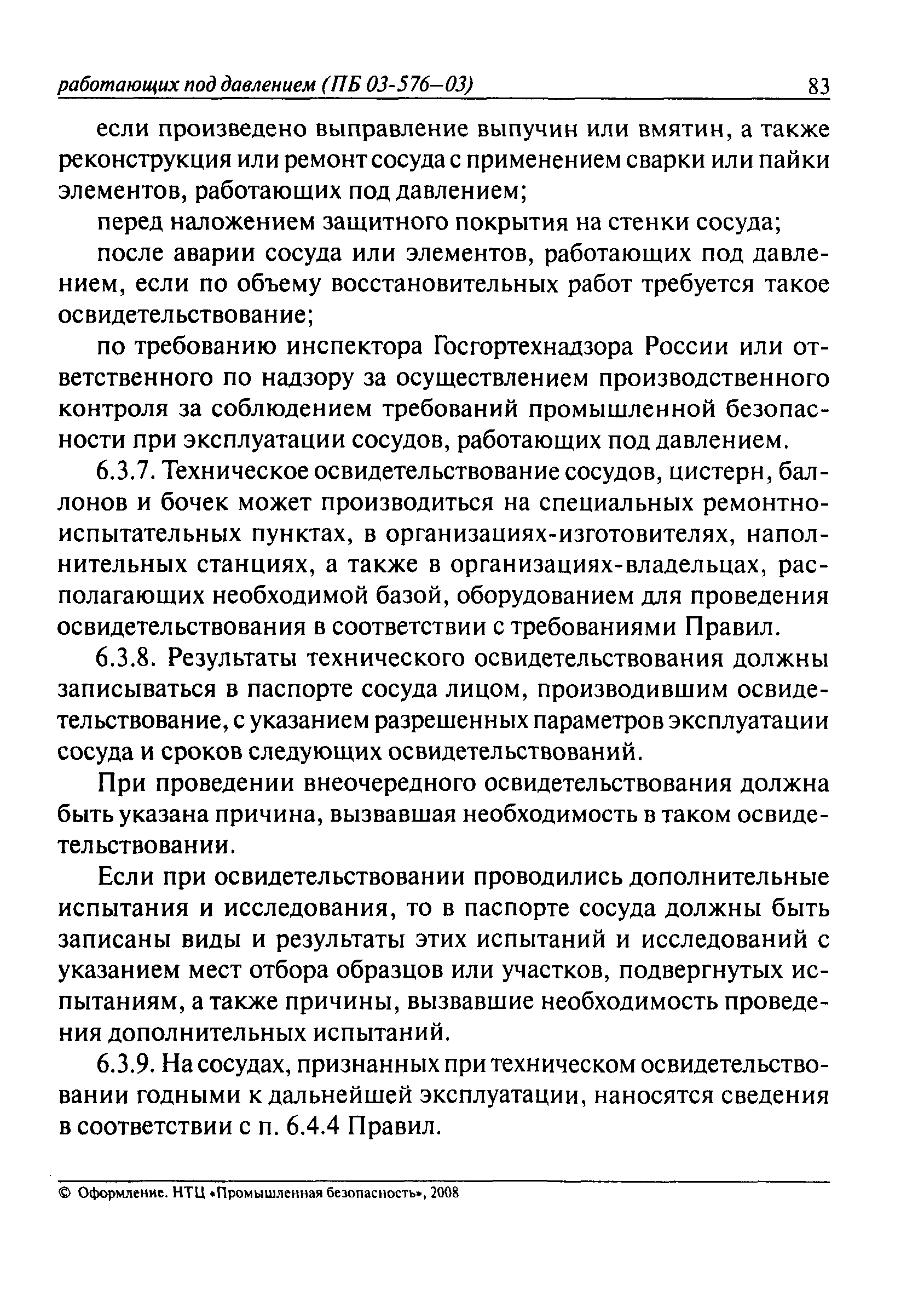 ПБ 03-576-03