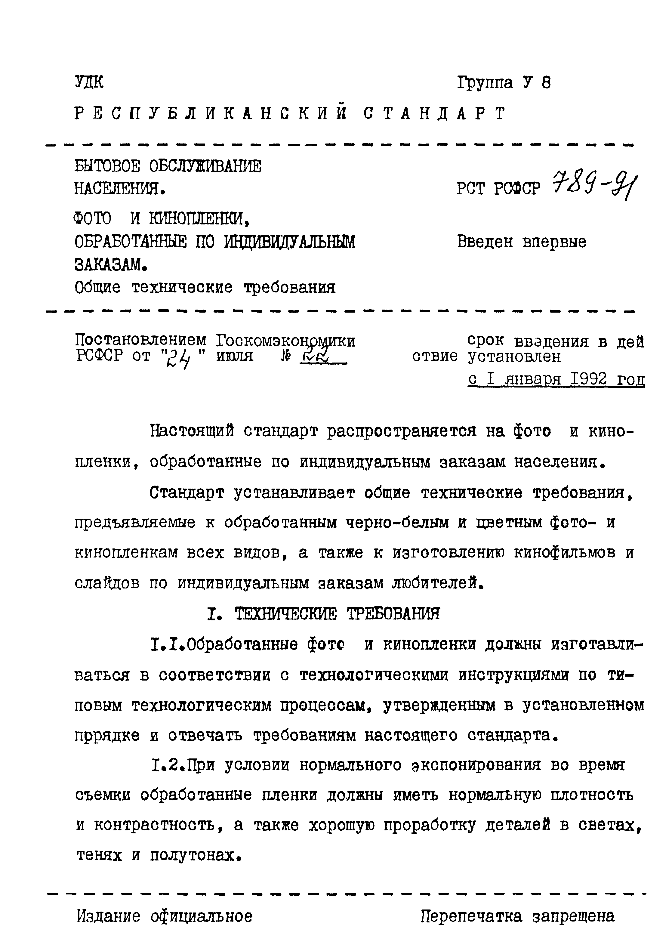 РСТ РСФСР 789-91