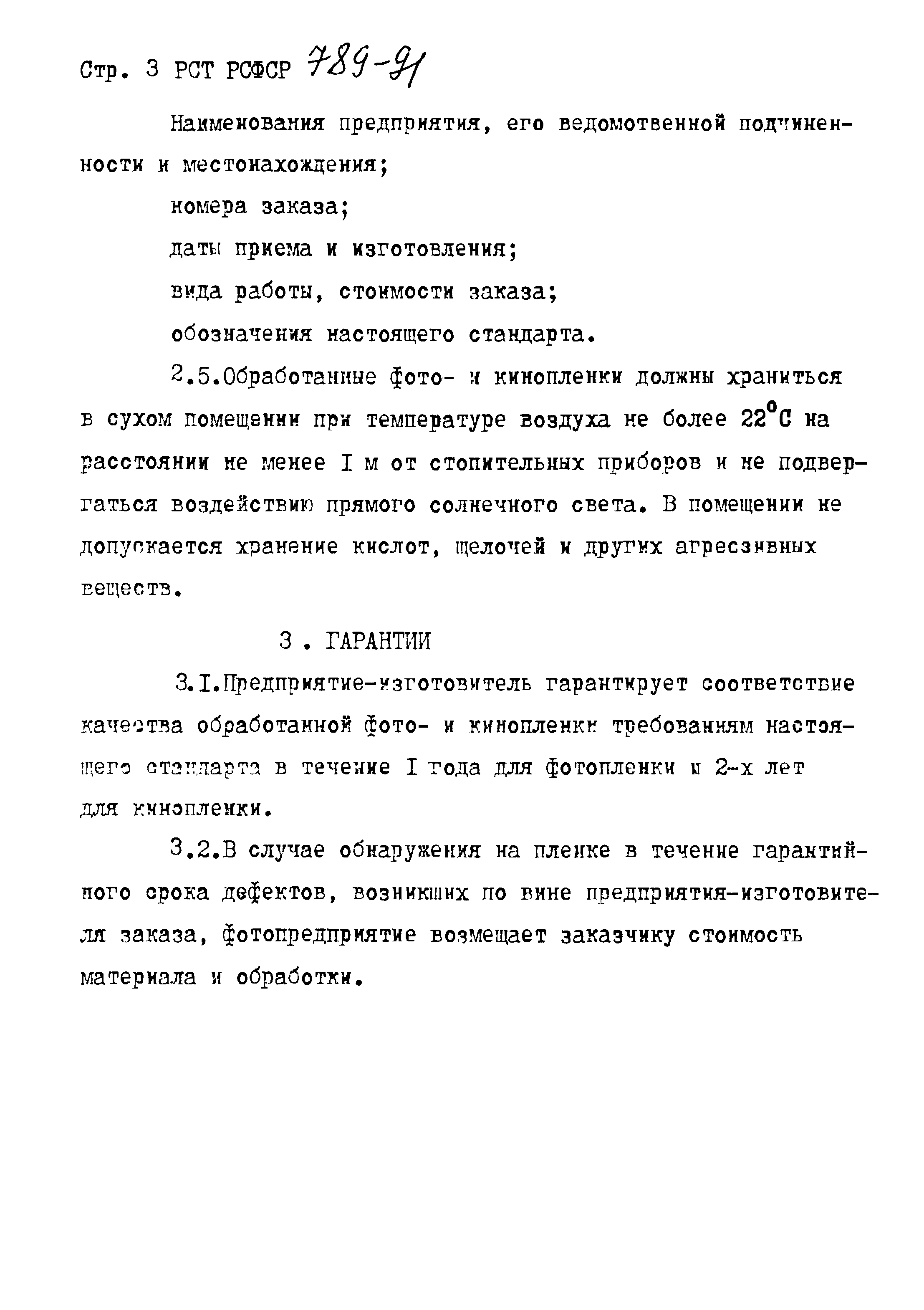 РСТ РСФСР 789-91