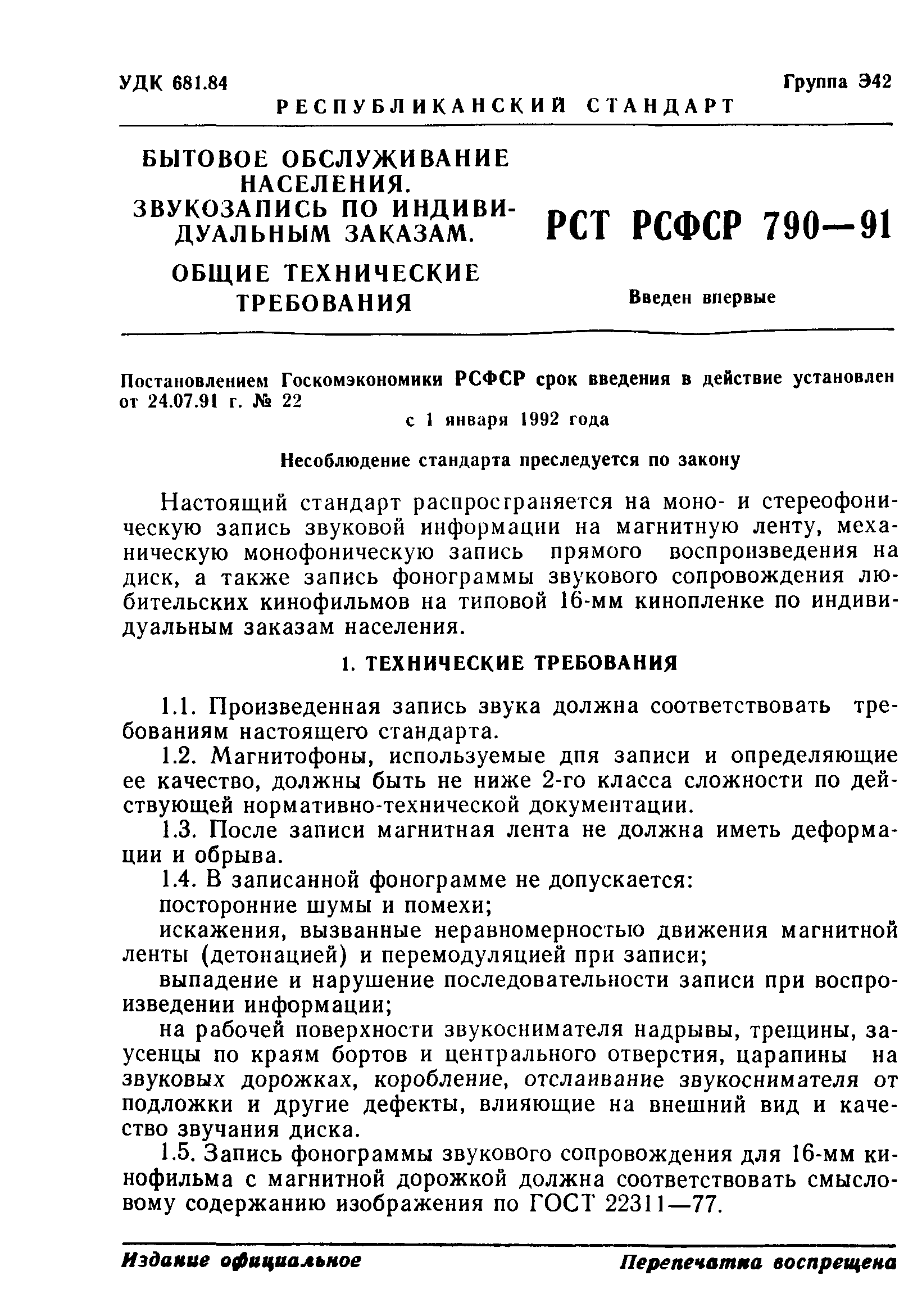 РСТ РСФСР 790-91